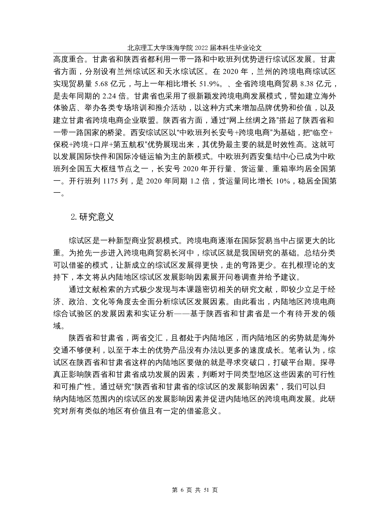 内陆地区跨境电商综合试验区的发展因素分析-31818字.docx 第6页