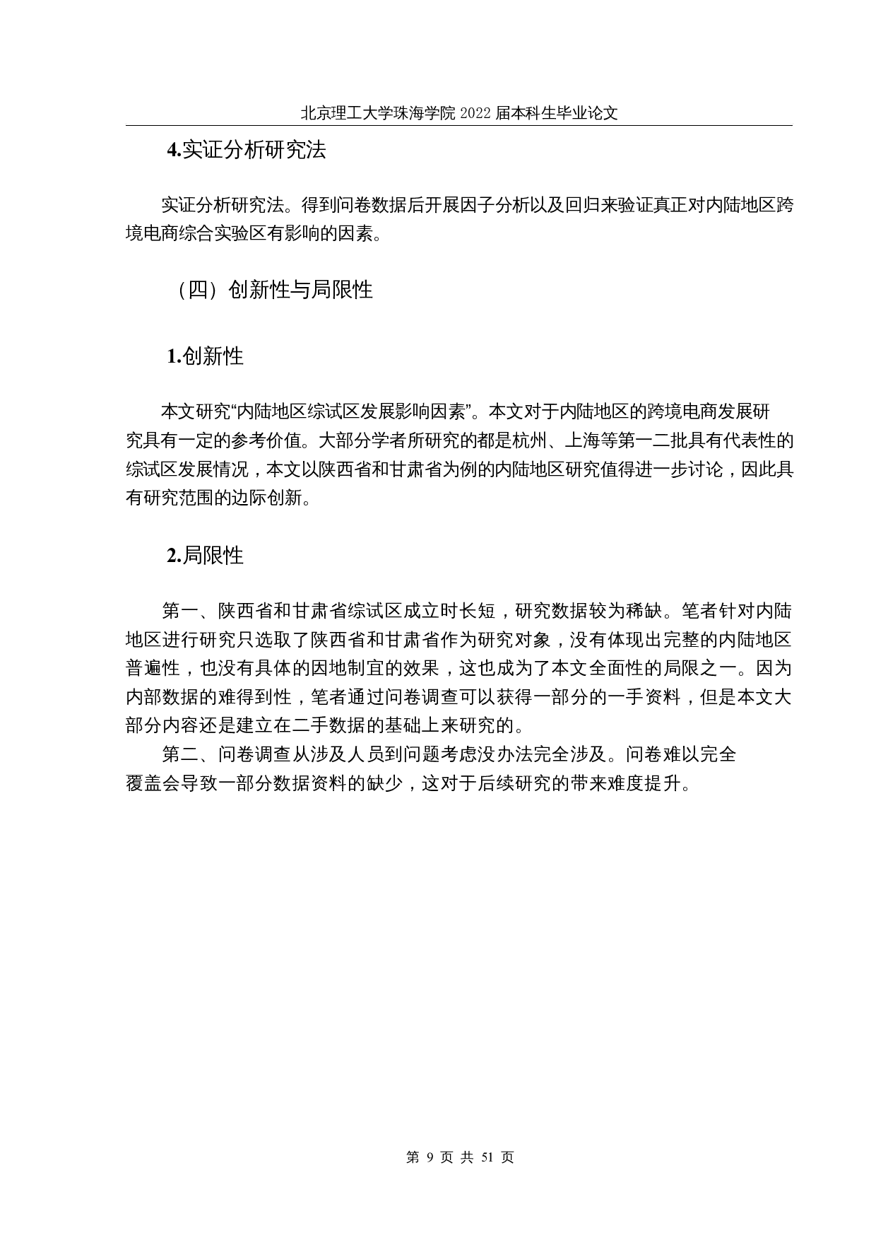 内陆地区跨境电商综合试验区的发展因素分析-31818字.docx 第9页