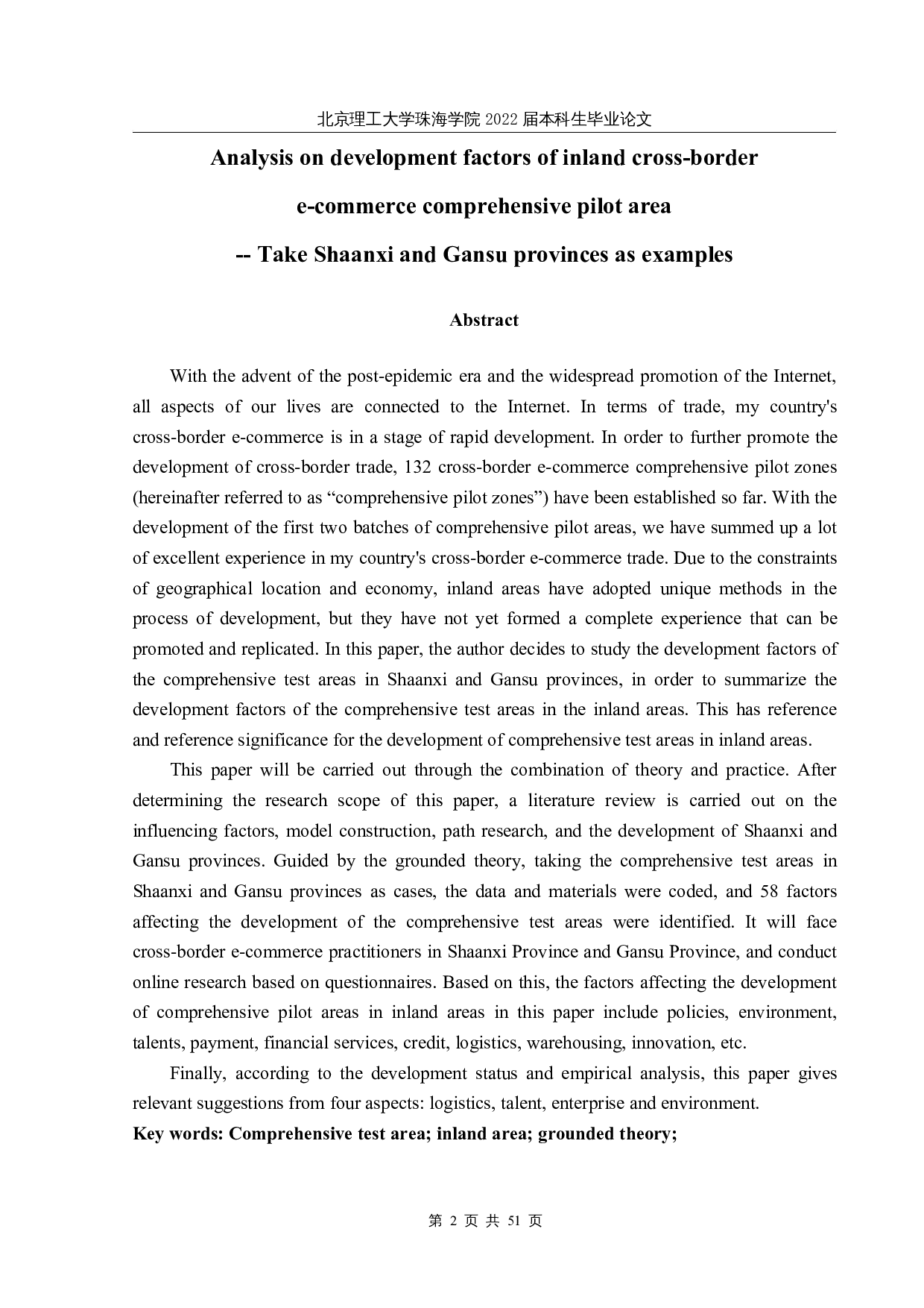 内陆地区跨境电商综合试验区的发展因素分析-31818字.docx 第2页