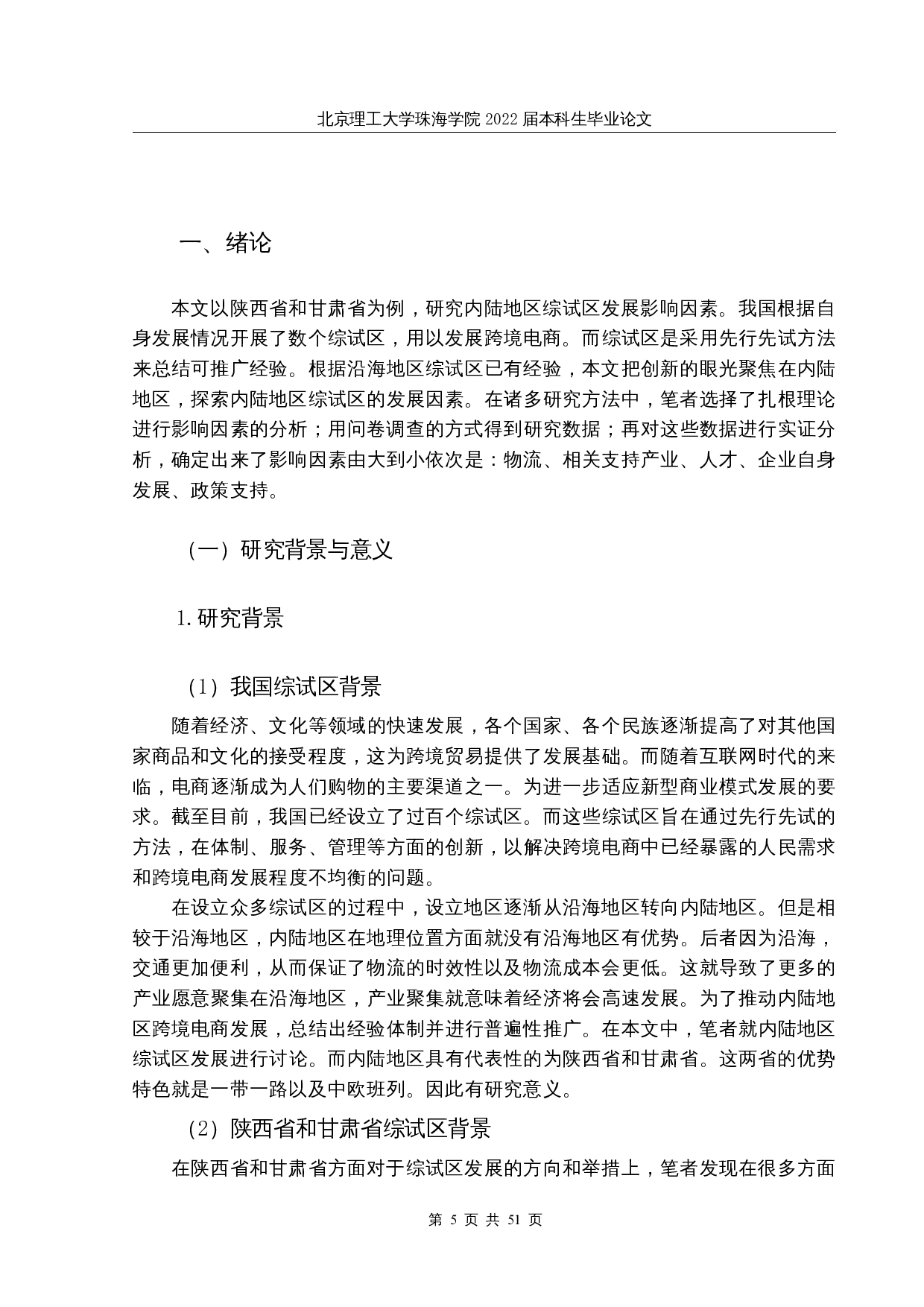 内陆地区跨境电商综合试验区的发展因素分析-31818字.docx 第5页