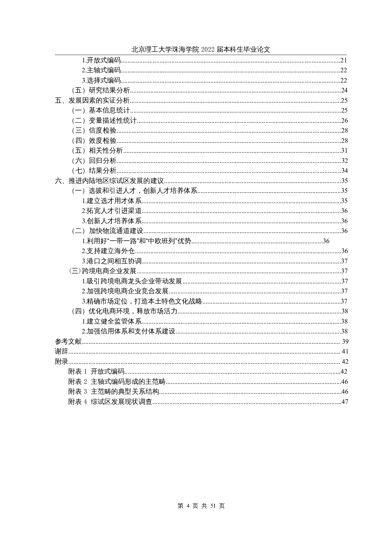 内陆地区跨境电商综合试验区的发展因素分析-31818字.docx 第4页