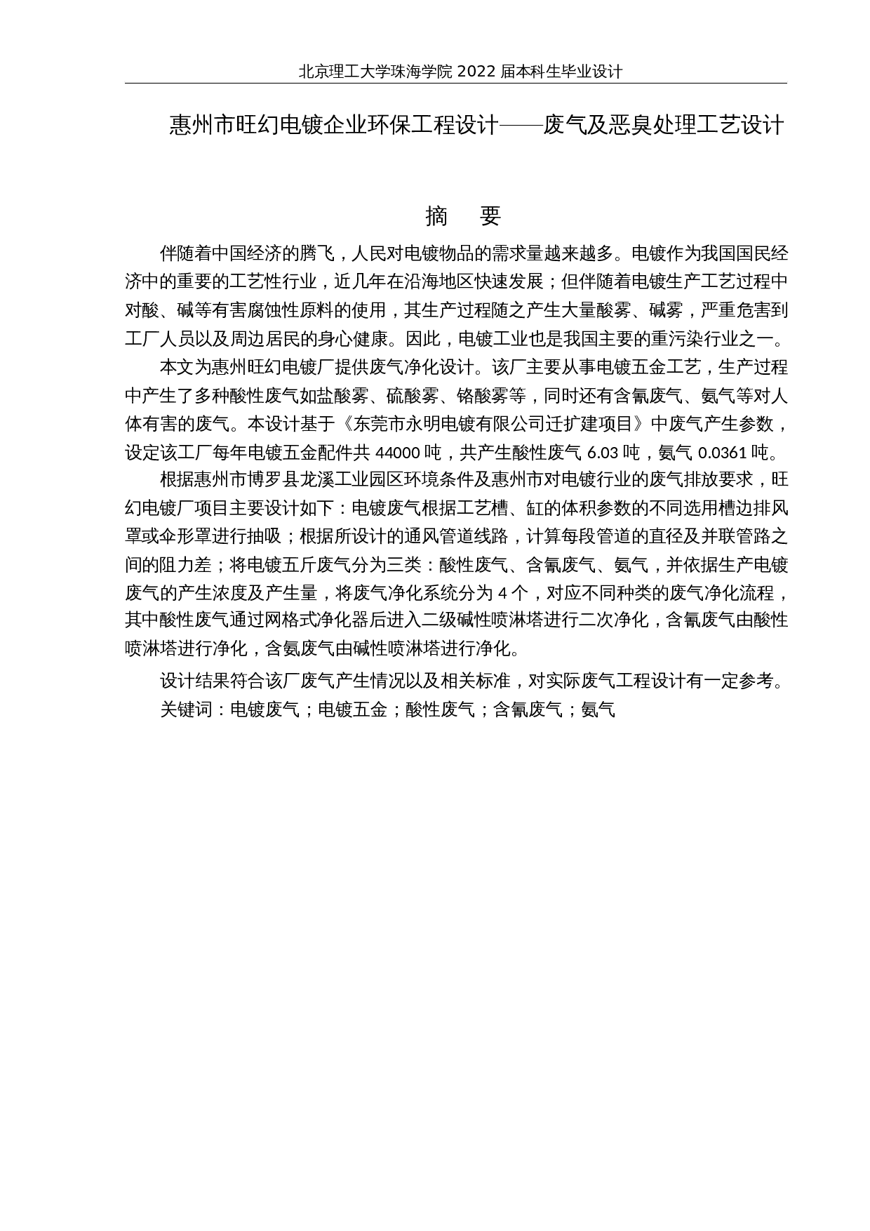 惠州市旺幻电镀企业环保工程设计&mdash;&mdash;废气及恶臭处理工艺设计-25491字.docx 第1页