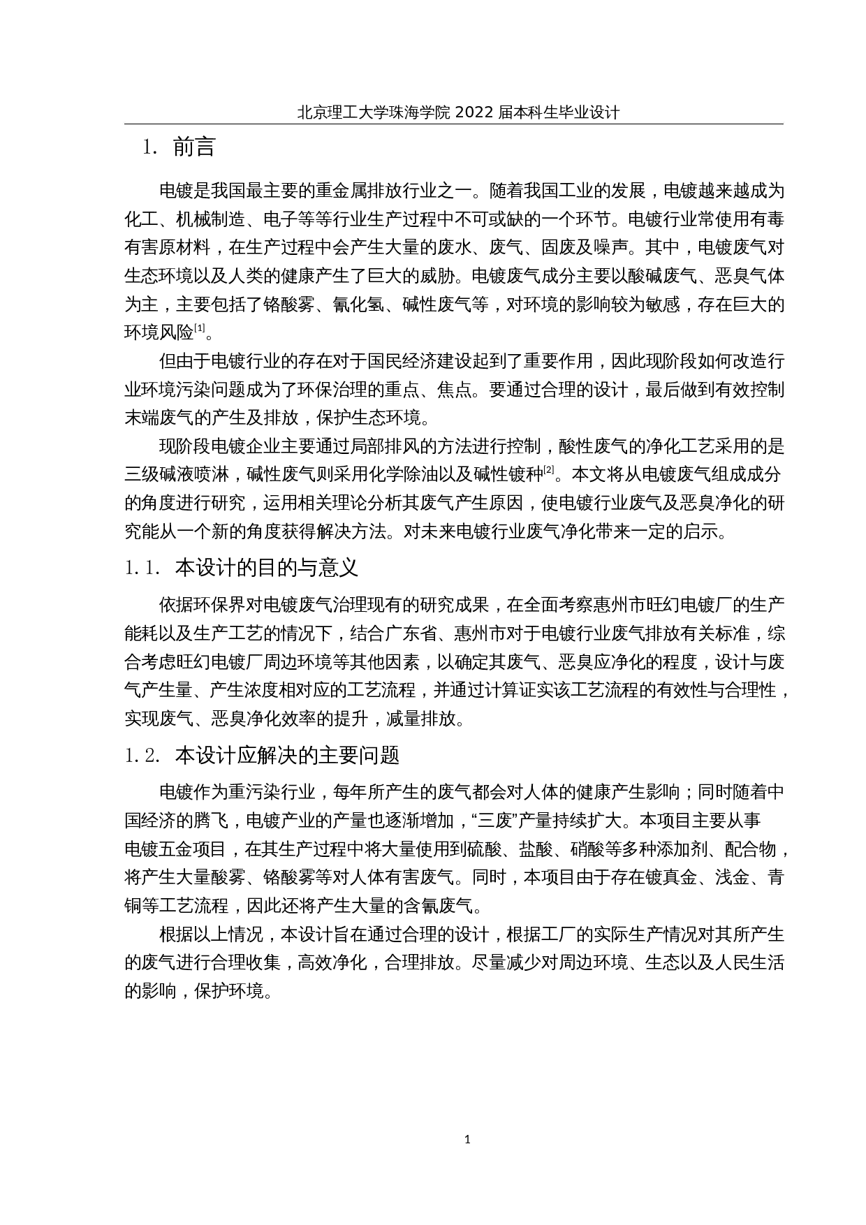惠州市旺幻电镀企业环保工程设计&mdash;&mdash;废气及恶臭处理工艺设计-25491字.docx 第6页