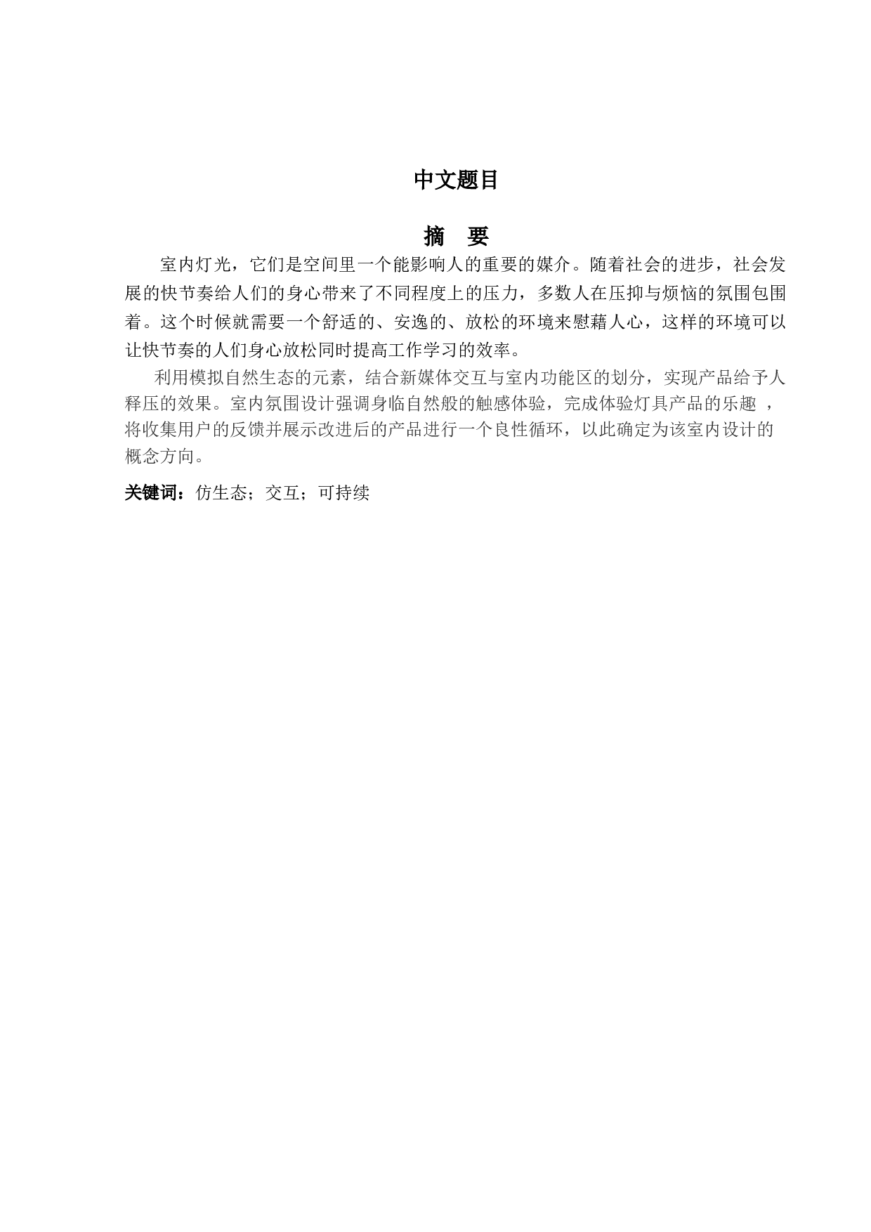 光&middot;莺仿生态灯工作室-3080字.doc 第1页