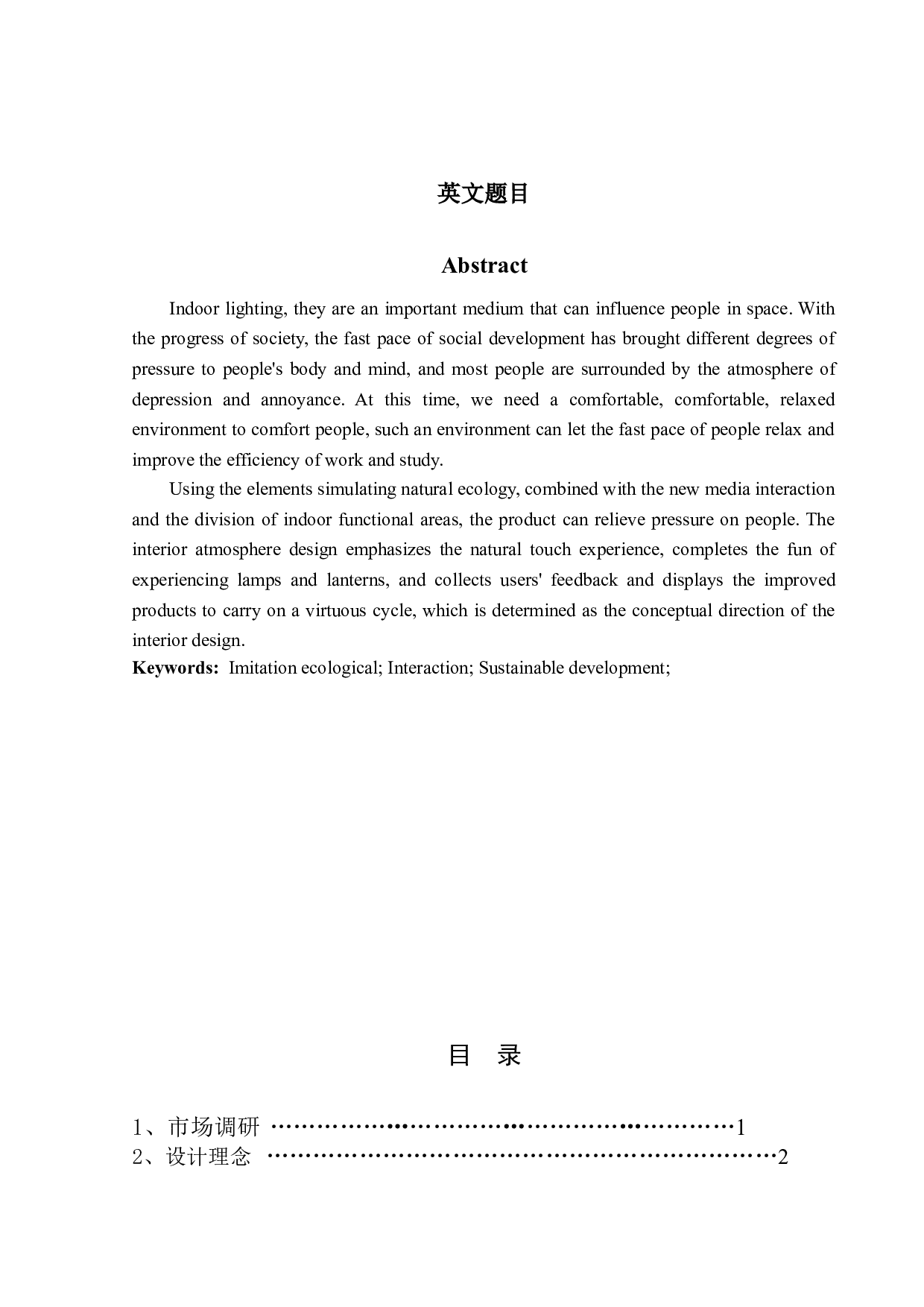 光&middot;莺仿生态灯工作室-3080字.doc 第2页