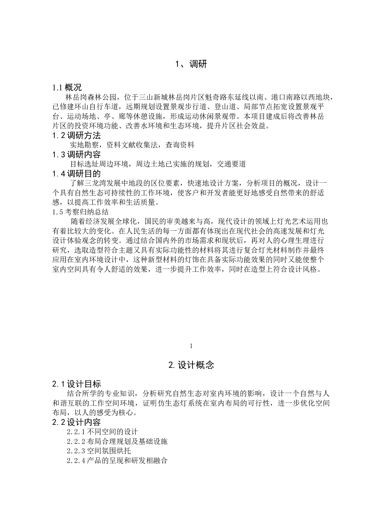 光&middot;莺仿生态灯工作室-3080字.doc 第4页