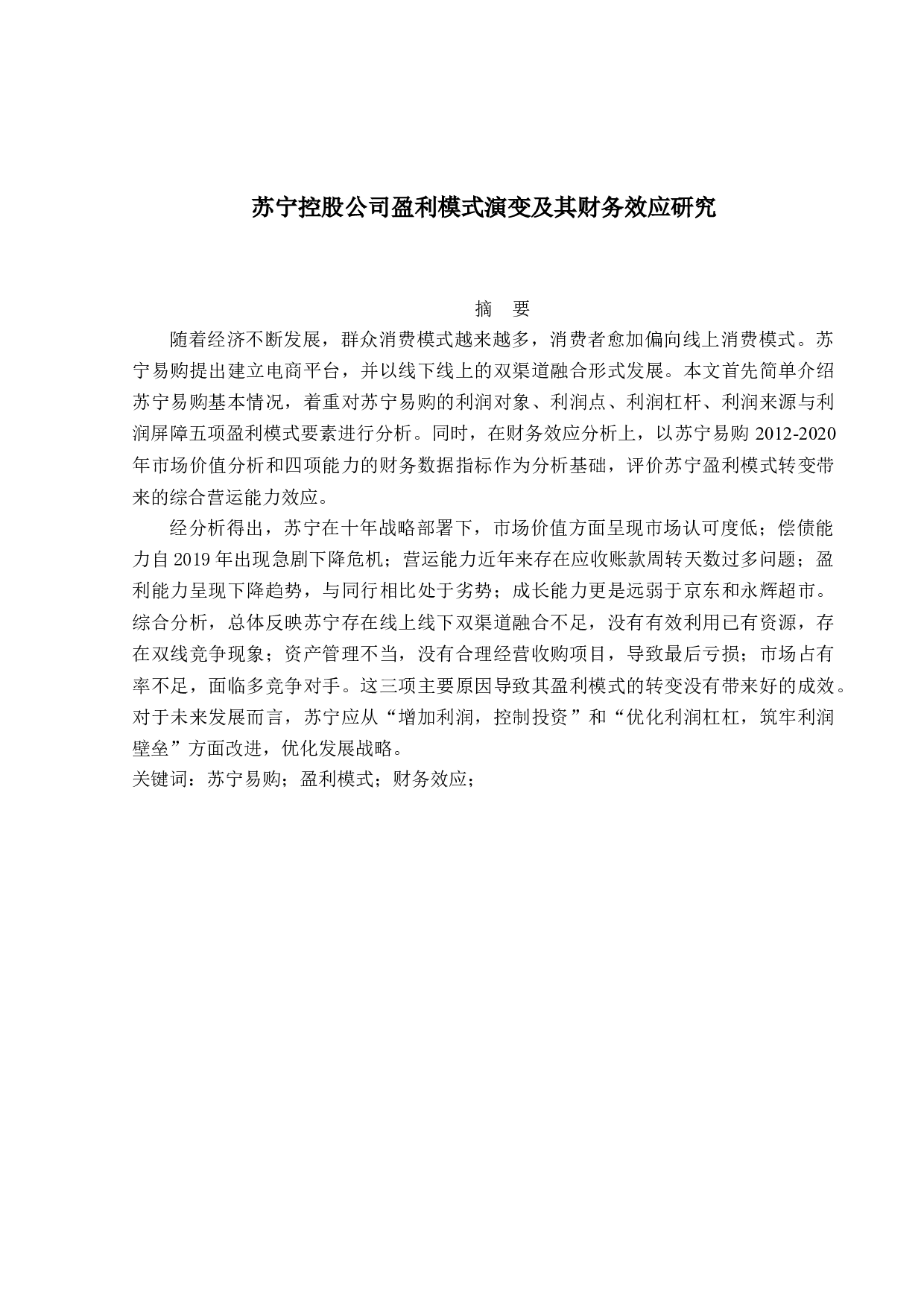 苏宁控股公司盈利模式演变及其财务效应研究-19477字.docx 第1页