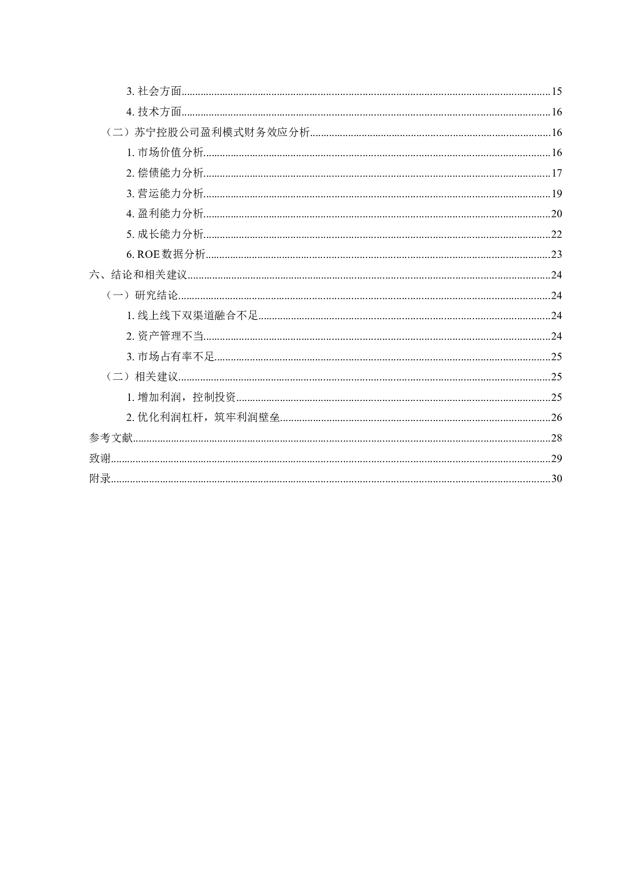 苏宁控股公司盈利模式演变及其财务效应研究-19477字.docx 第4页