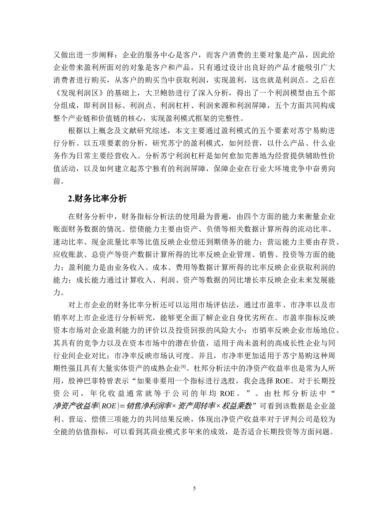 苏宁控股公司盈利模式演变及其财务效应研究-19477字.docx 第9页