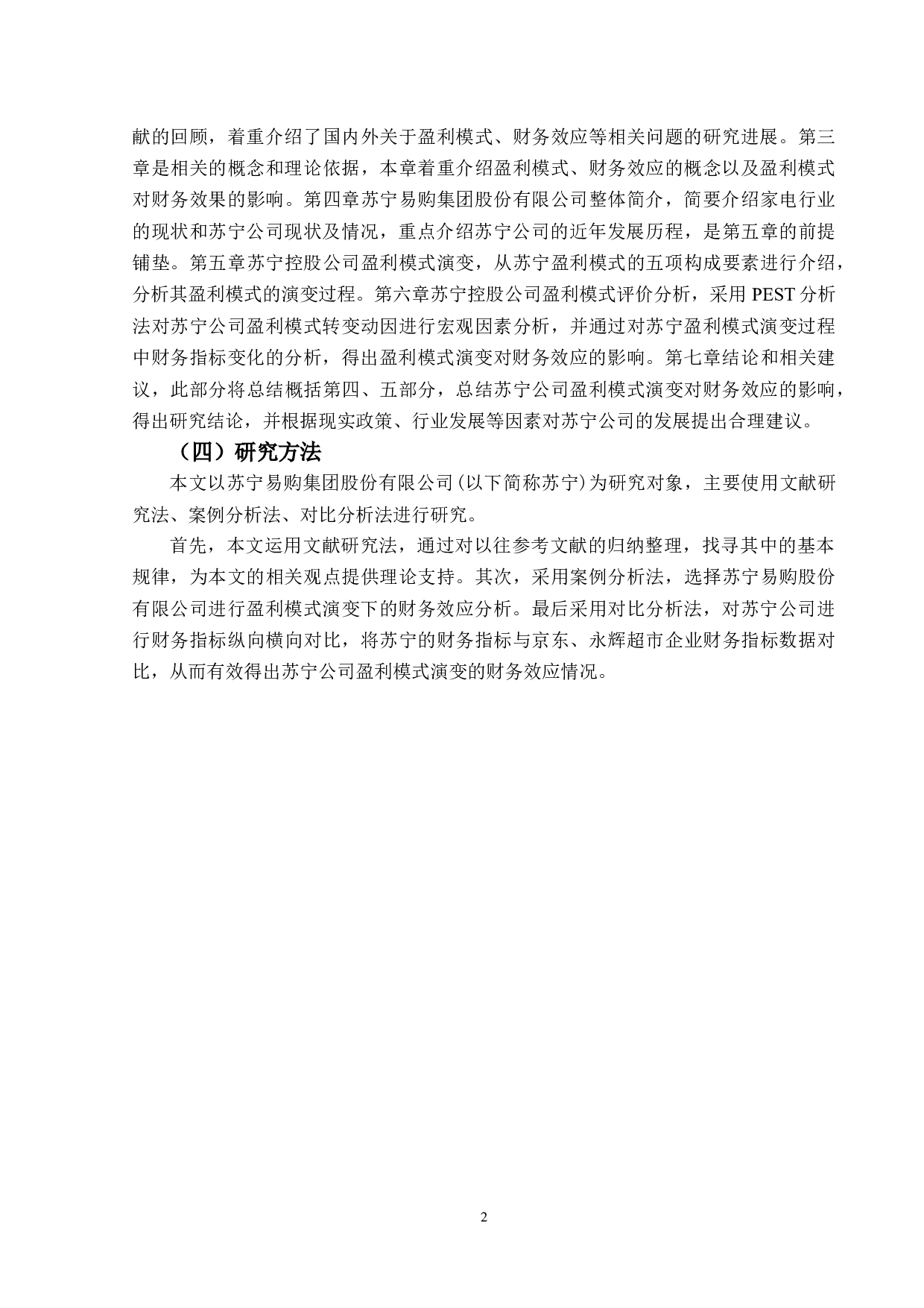 苏宁控股公司盈利模式演变及其财务效应研究-19477字.docx 第6页