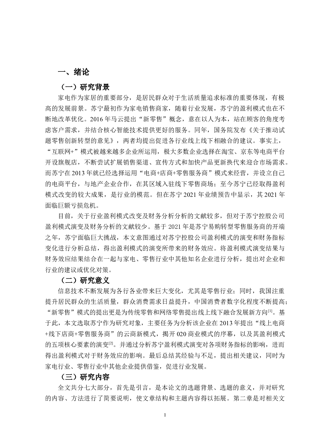 苏宁控股公司盈利模式演变及其财务效应研究-19477字.docx 第5页