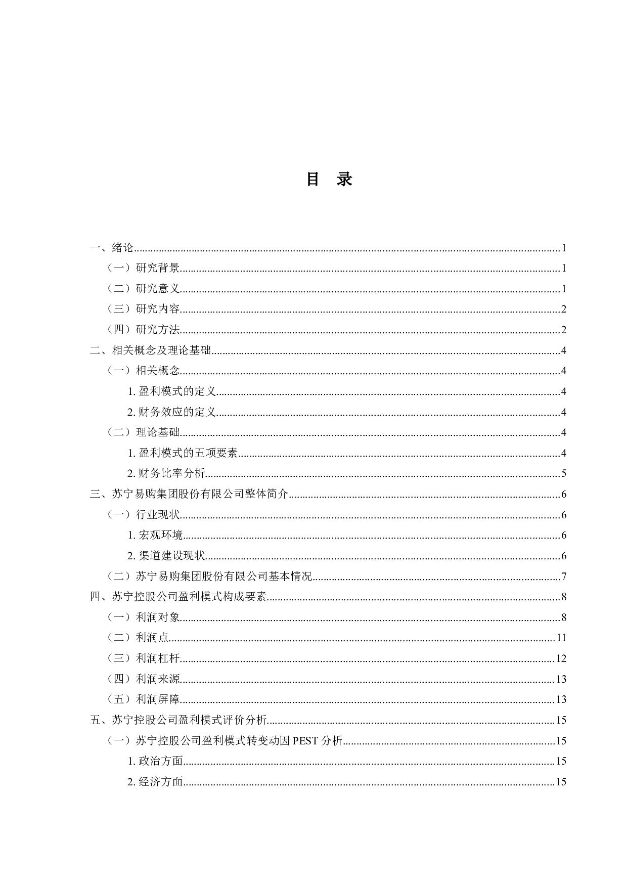 苏宁控股公司盈利模式演变及其财务效应研究-19477字.docx 第3页