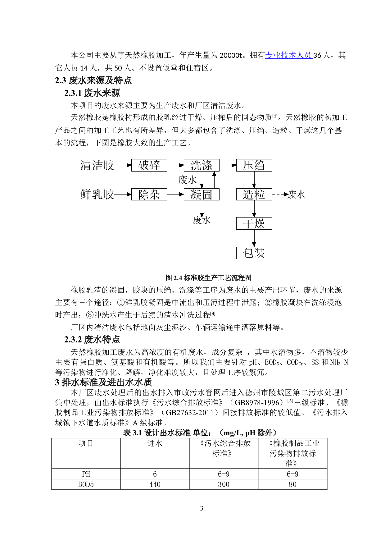 废水处理工程设计-11887字.doc 第7页