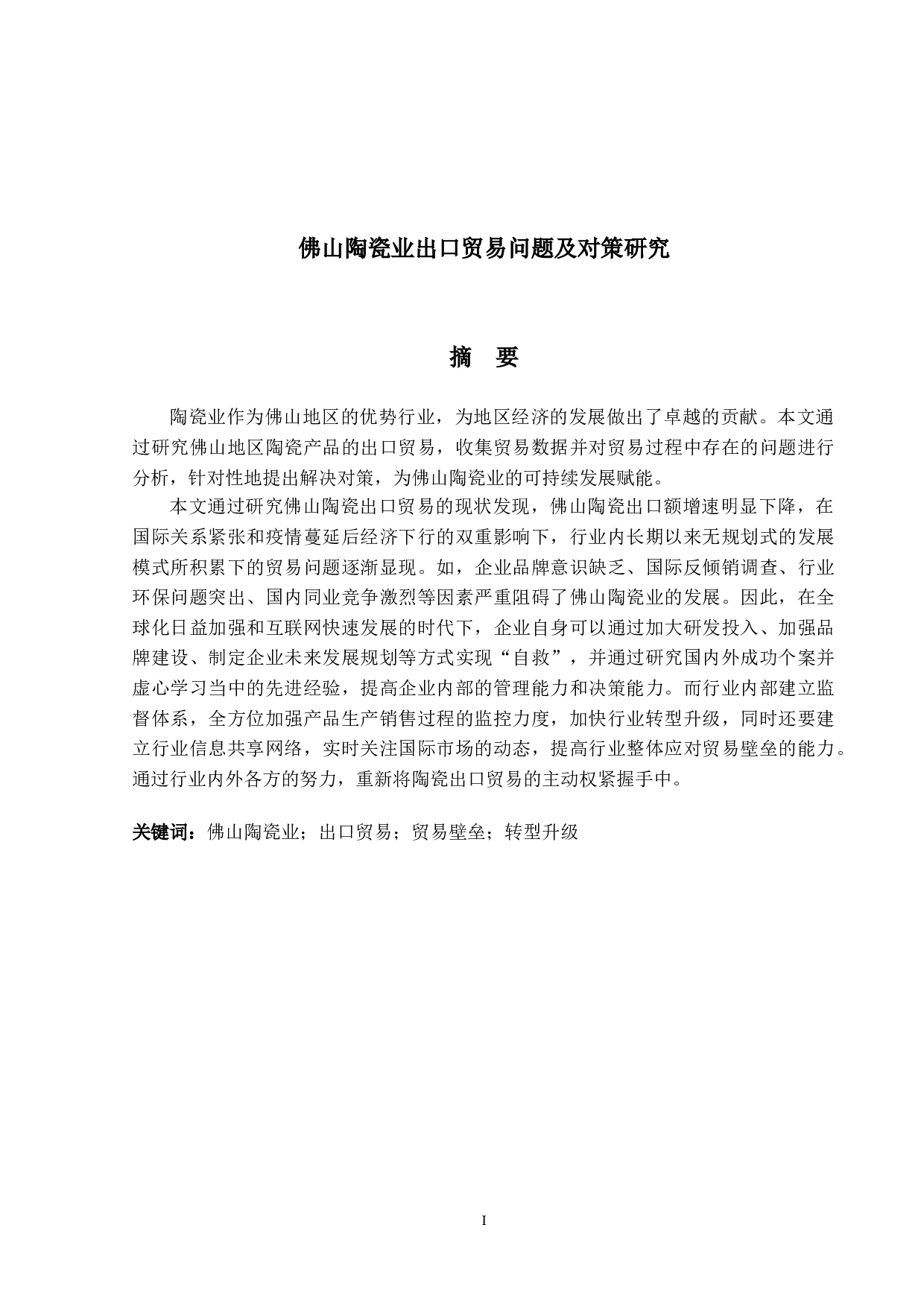 佛山陶瓷业出口贸易问题及对策研究-16038字.doc 第1页