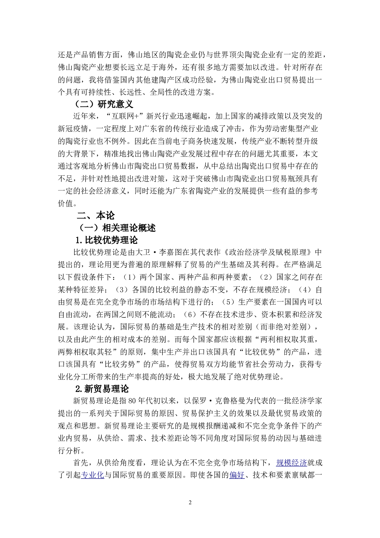 佛山陶瓷业出口贸易问题及对策研究-16038字.doc 第6页