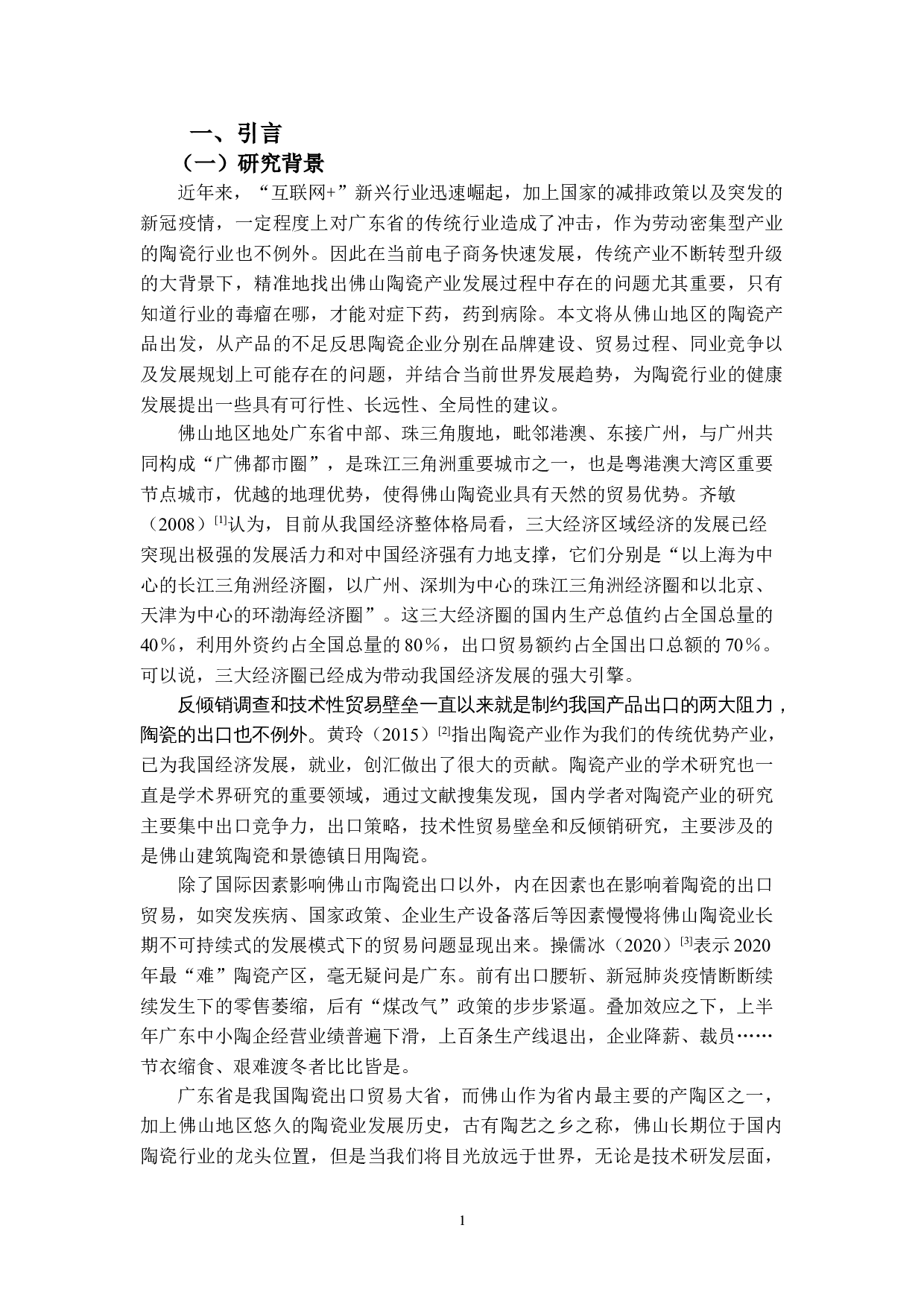 佛山陶瓷业出口贸易问题及对策研究-16038字.doc 第5页