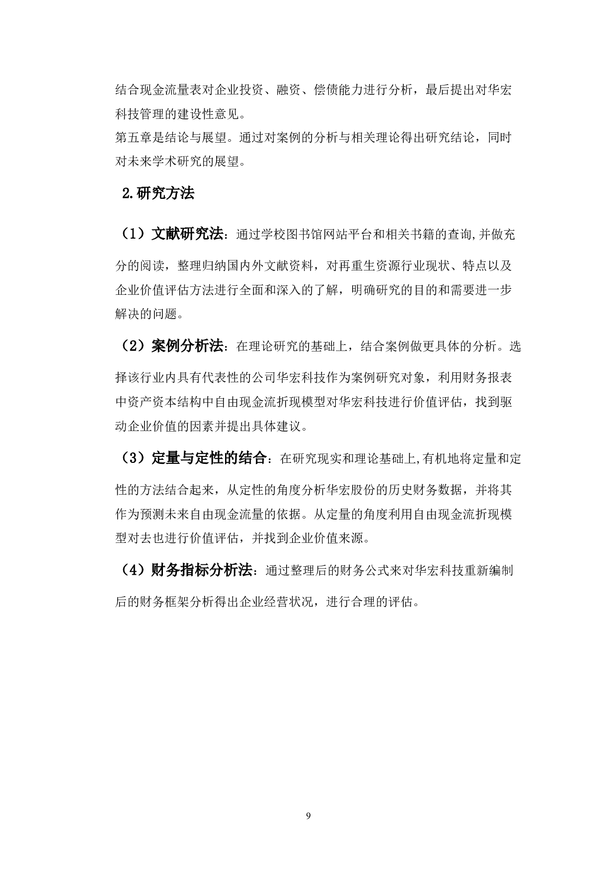 自由现金流折现法在企业价值评估中的应用&mdash;&mdash;以华宏科技为例-11950字.docx 第7页