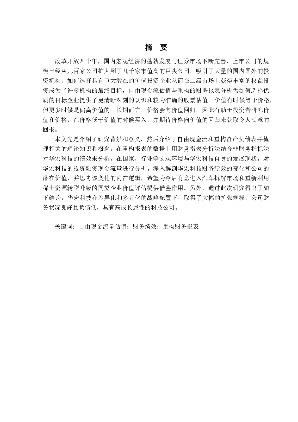 自由现金流折现法在企业价值评估中的应用&mdash;&mdash;以华宏科技为例-11950字.docx 第1页