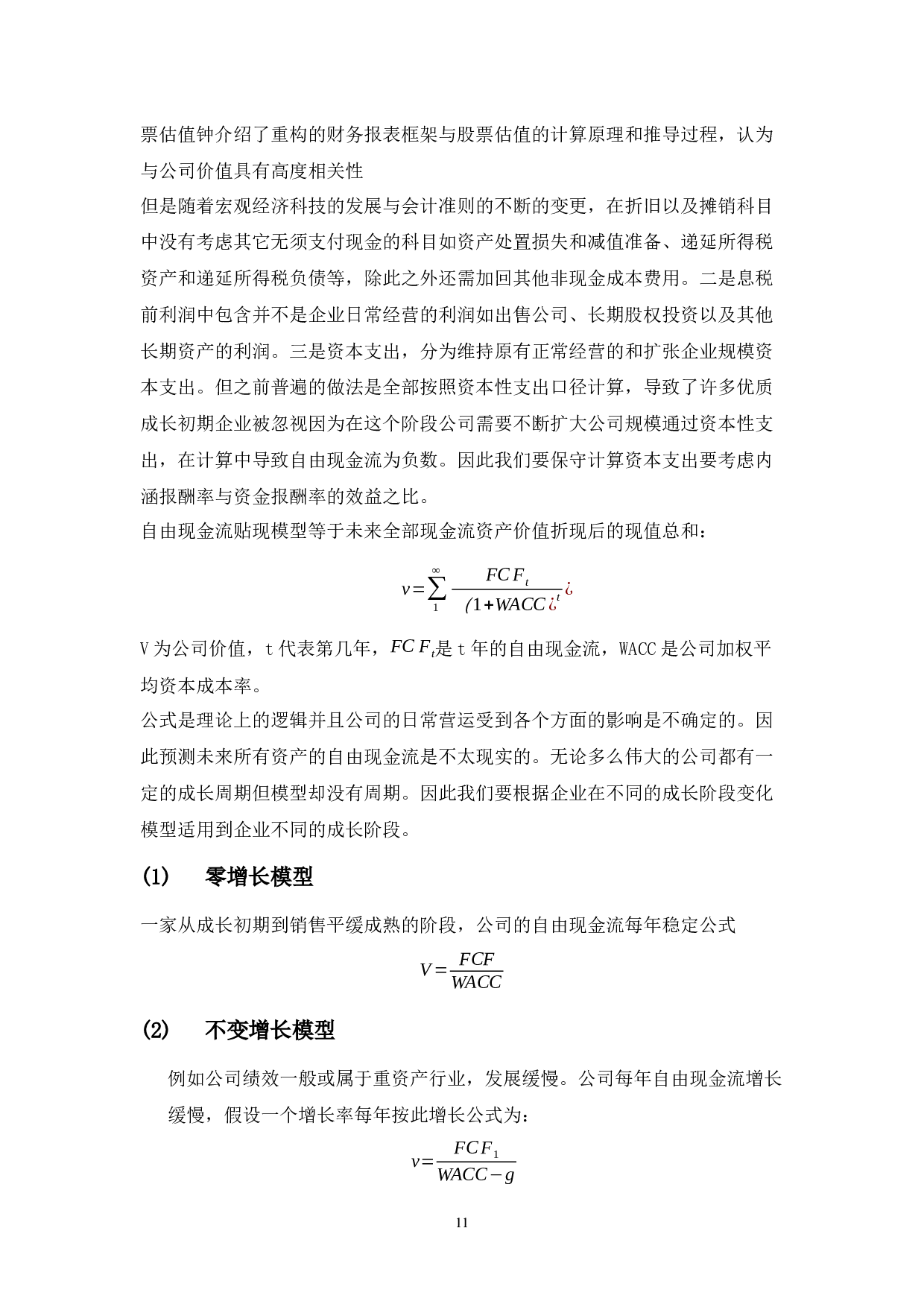 自由现金流折现法在企业价值评估中的应用&mdash;&mdash;以华宏科技为例-11950字.docx 第9页