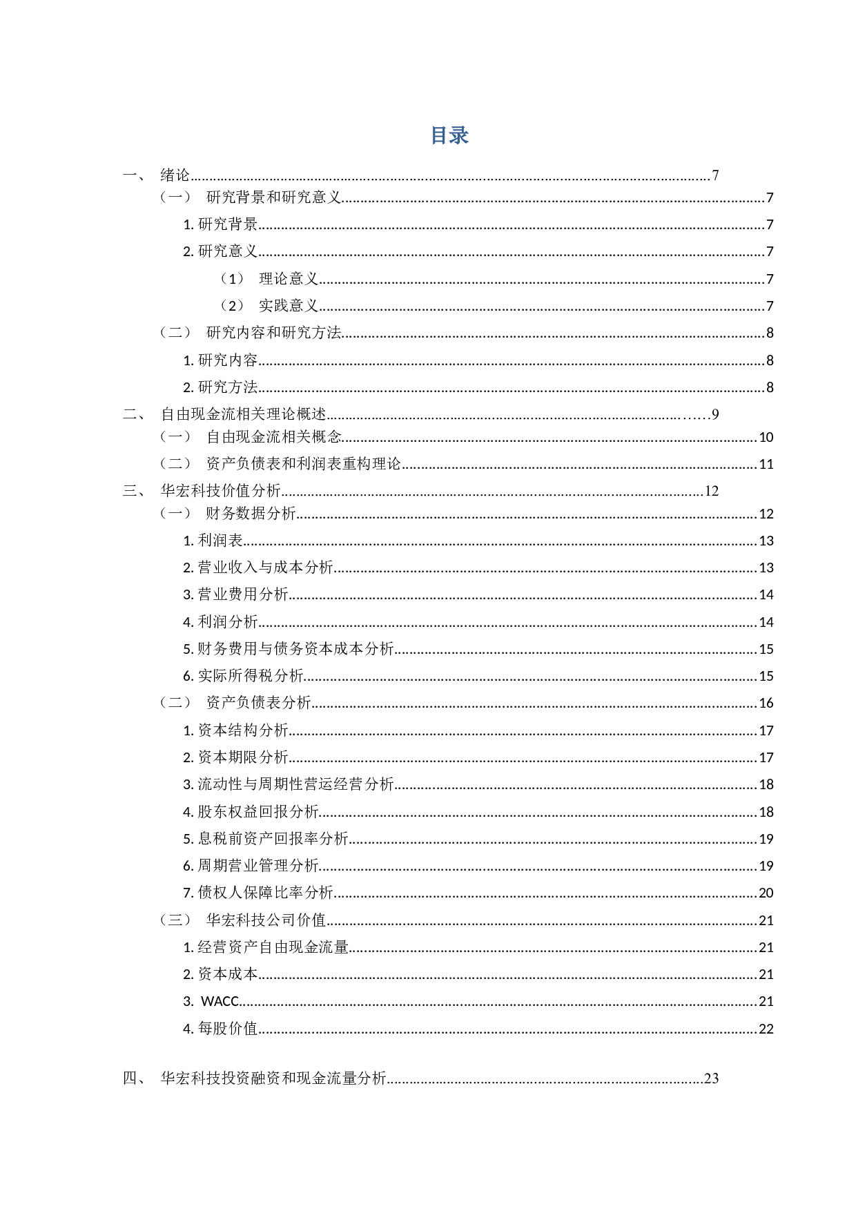 自由现金流折现法在企业价值评估中的应用&mdash;&mdash;以华宏科技为例-11950字.docx 第3页