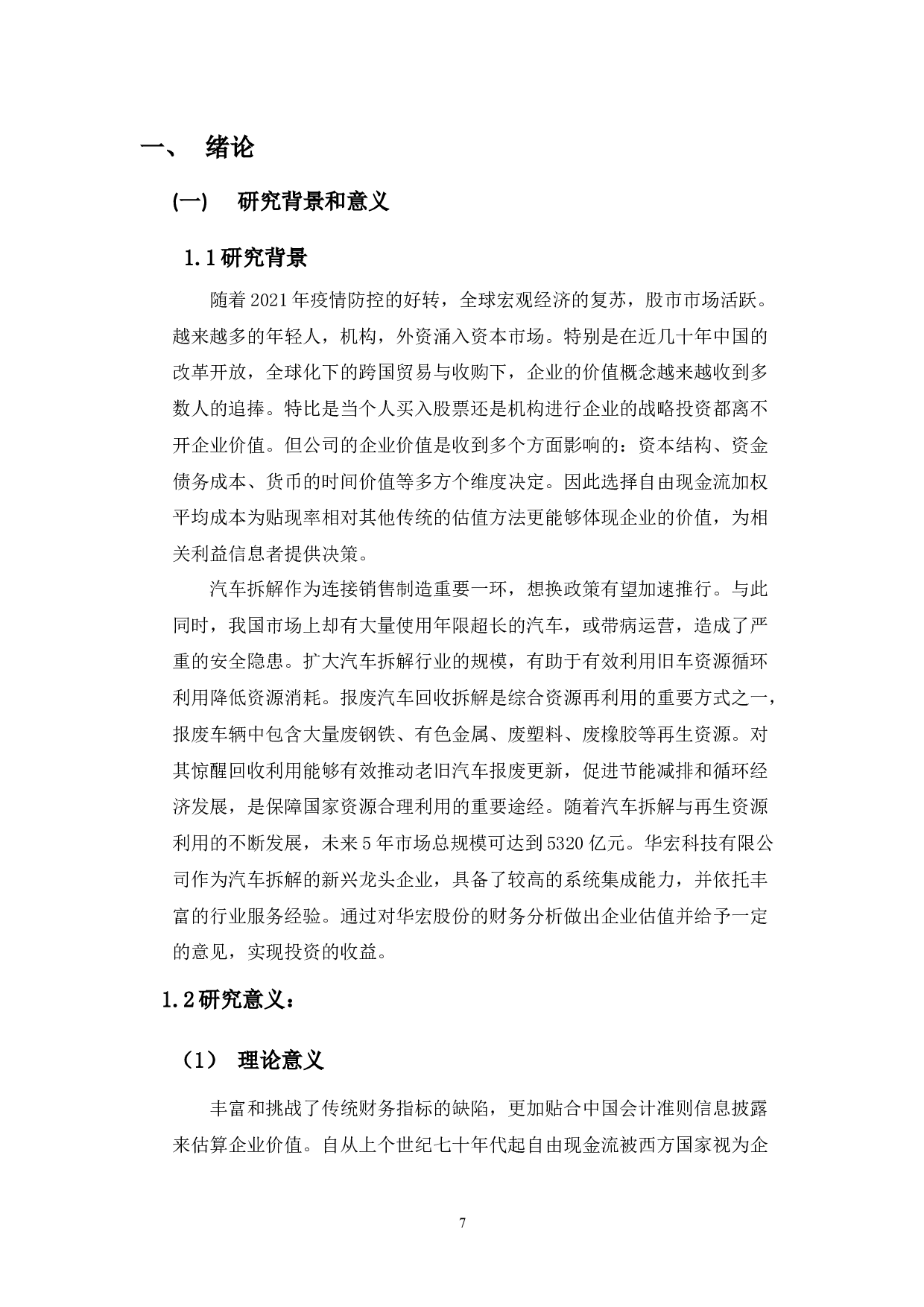 自由现金流折现法在企业价值评估中的应用&mdash;&mdash;以华宏科技为例-11950字.docx 第5页