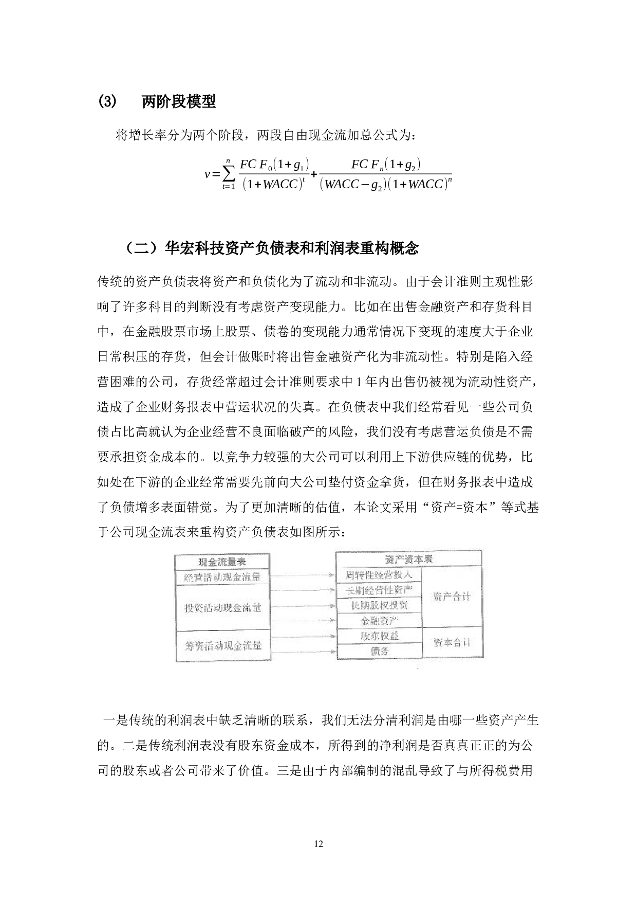 自由现金流折现法在企业价值评估中的应用&mdash;&mdash;以华宏科技为例-11950字.docx 第10页