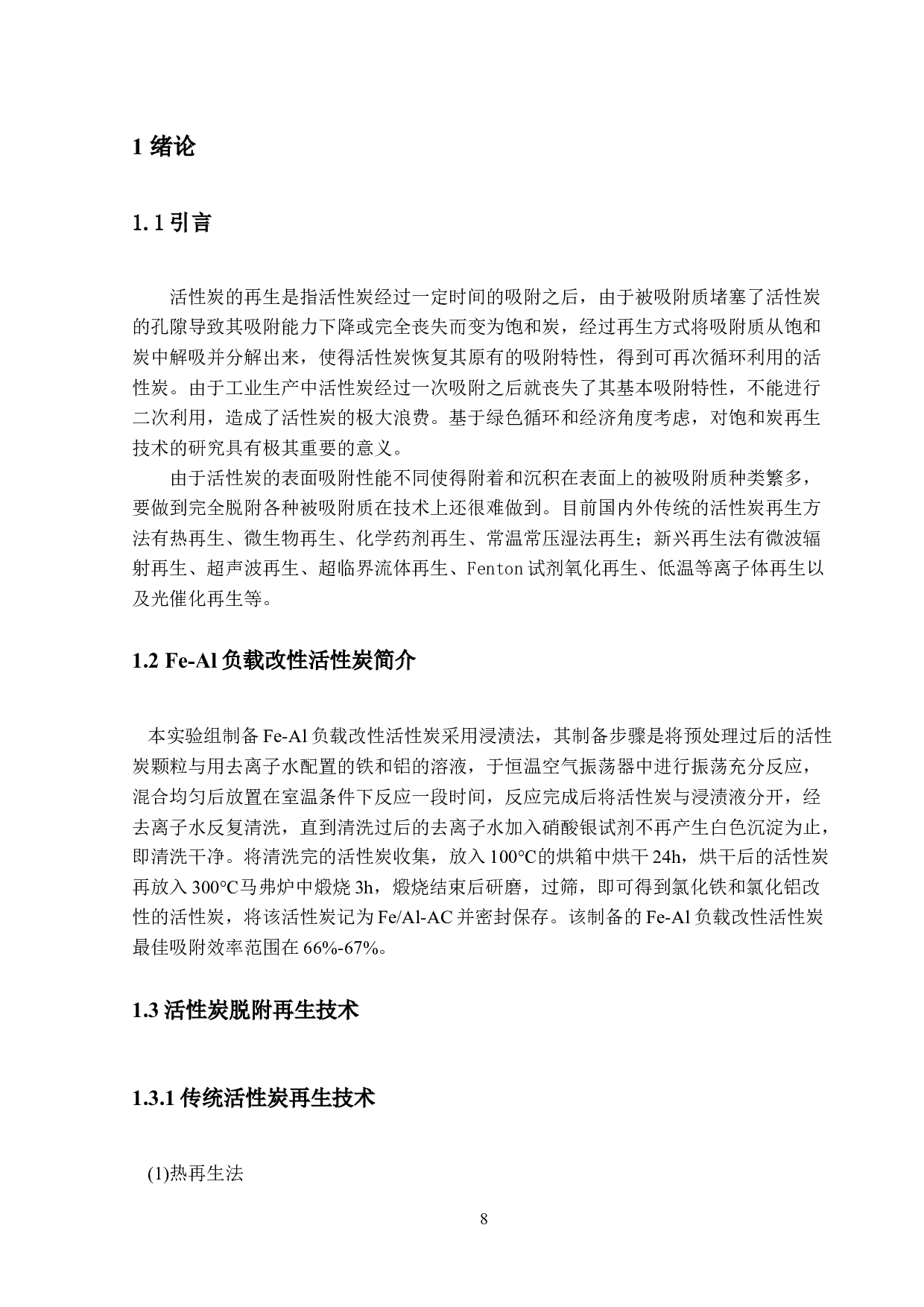 废水除磷吸附剂研究（活性炭脱附部分）-17941字.docx 第6页