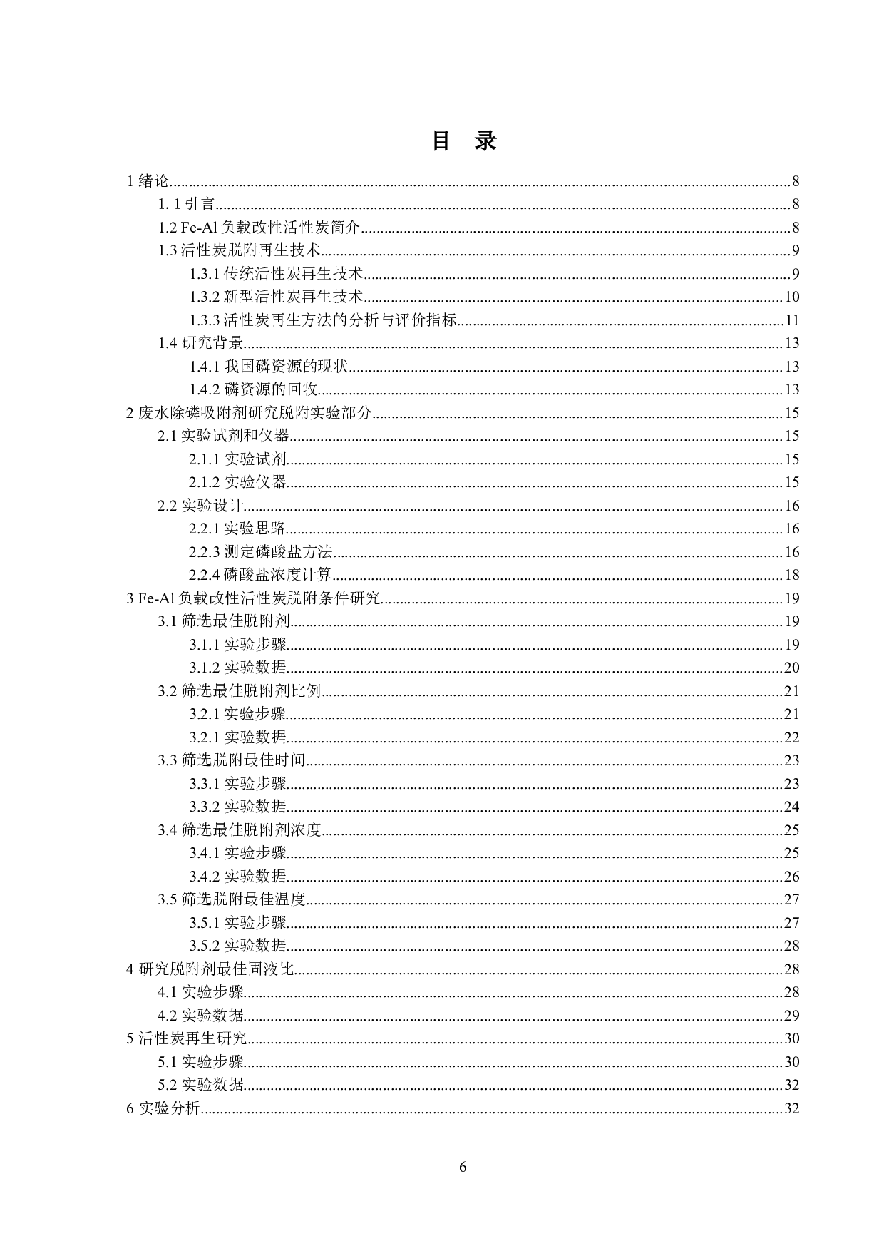 废水除磷吸附剂研究（活性炭脱附部分）-17941字.docx 第4页