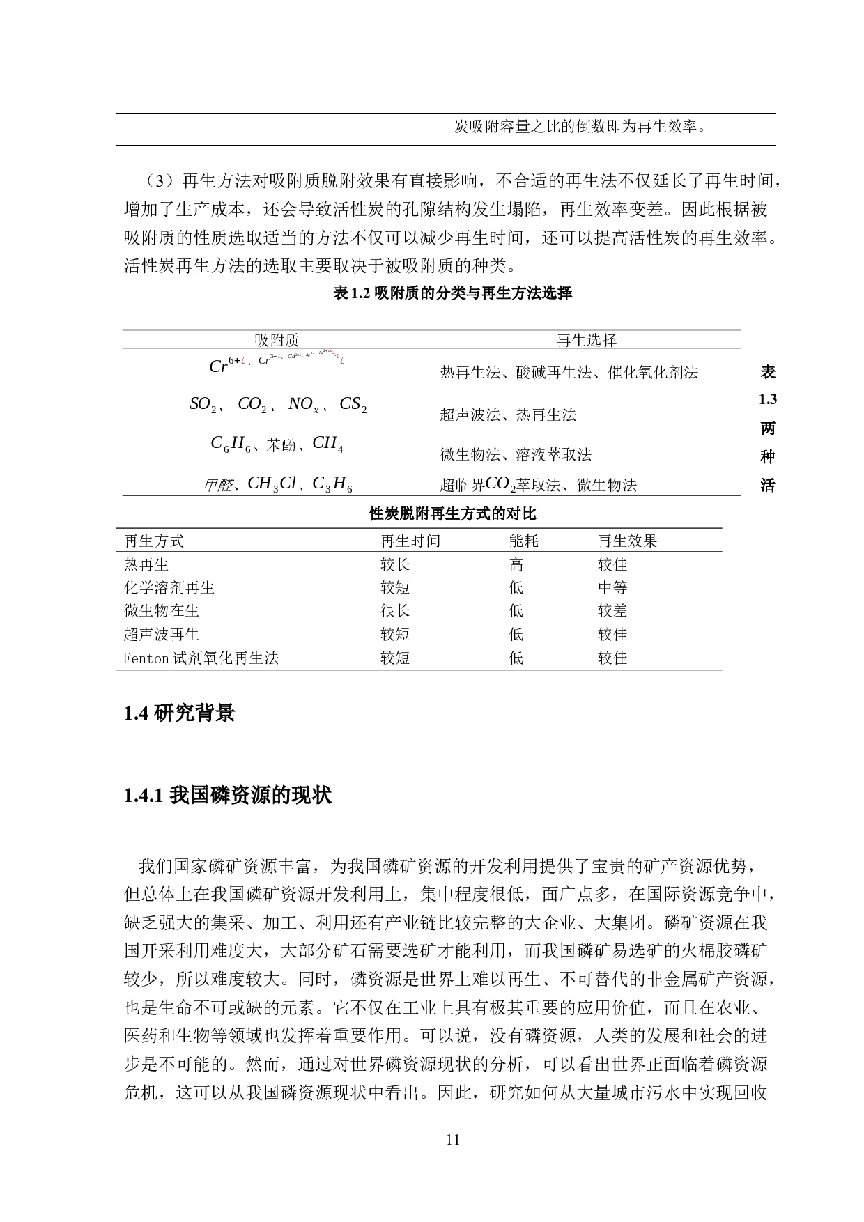 废水除磷吸附剂研究（活性炭脱附部分）-17941字.docx 第9页