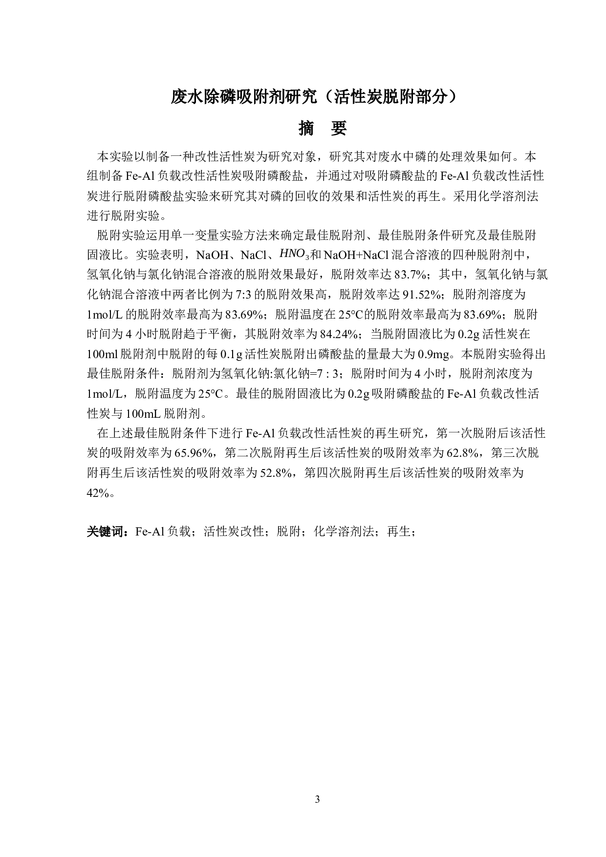 废水除磷吸附剂研究（活性炭脱附部分）-17941字.docx 第1页