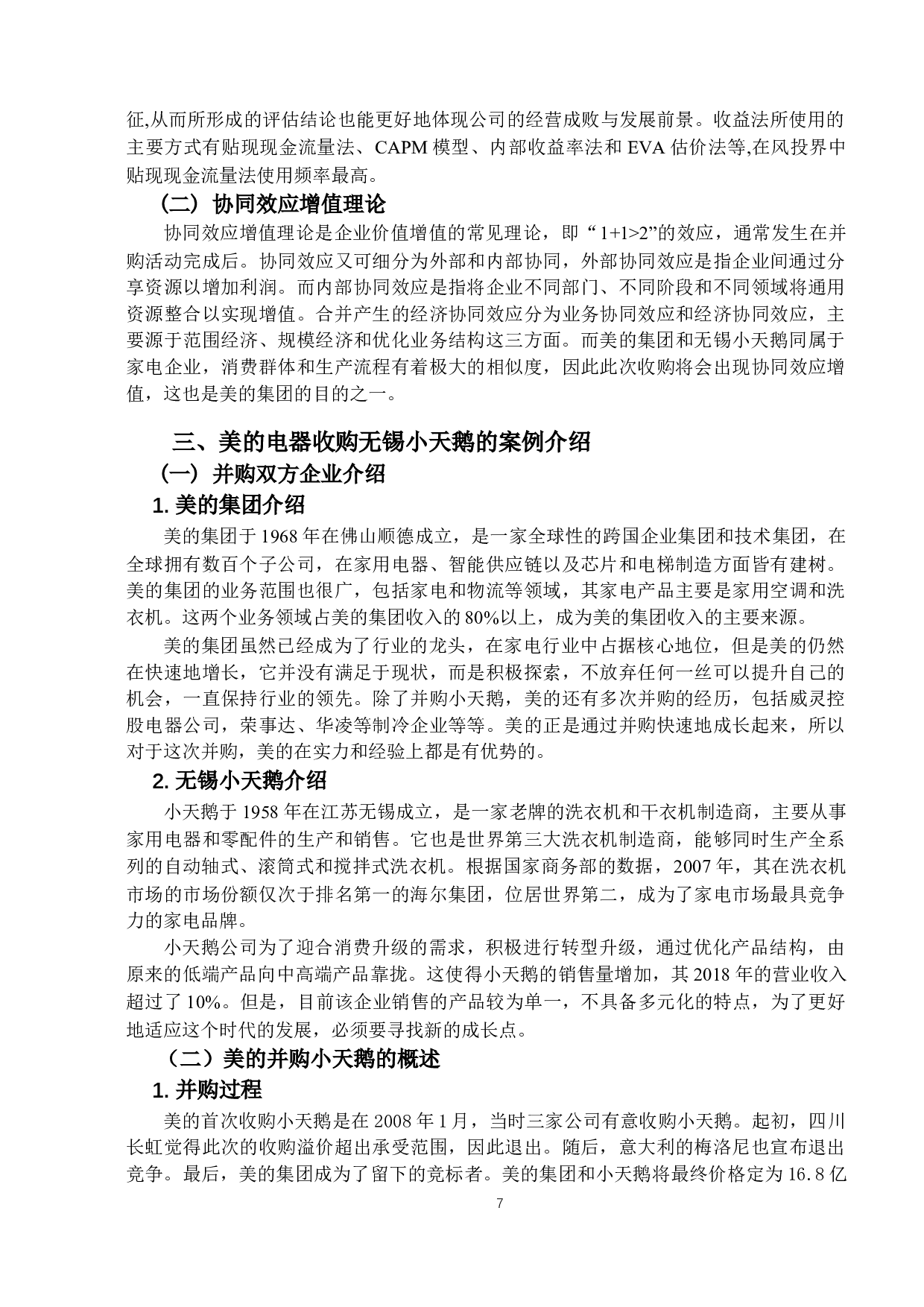 美的并购小天鹅的价值评估研究-16522字.docx 第10页