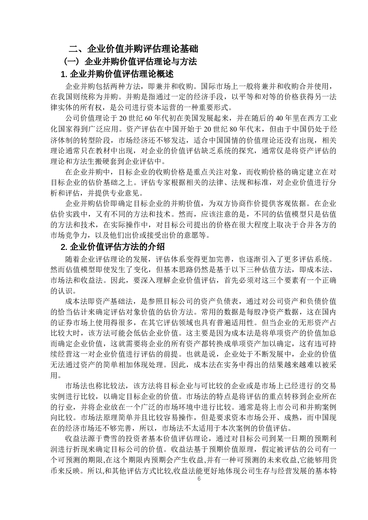 美的并购小天鹅的价值评估研究-16522字.docx 第9页