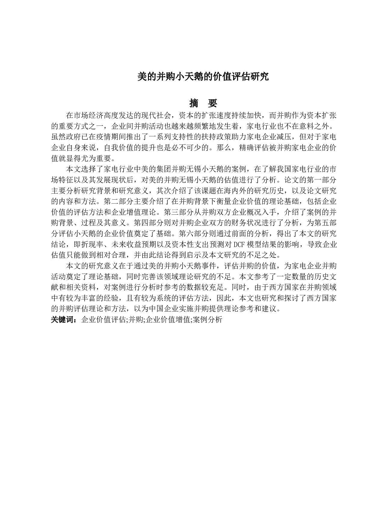 美的并购小天鹅的价值评估研究-16522字.docx 第1页