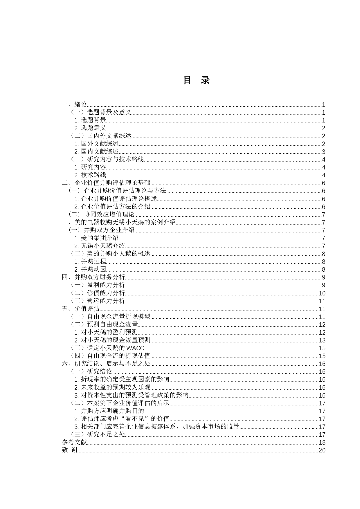 美的并购小天鹅的价值评估研究-16522字.docx 第3页