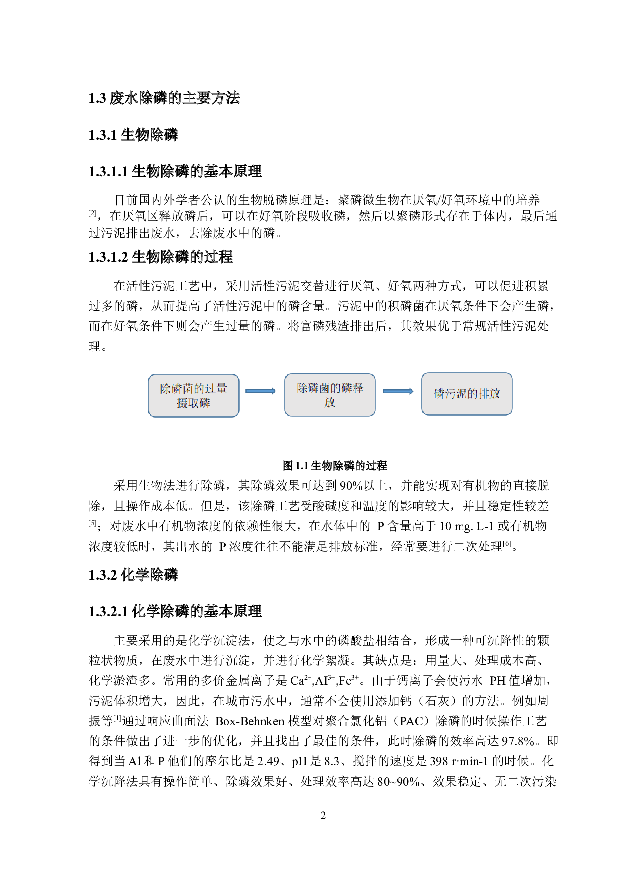 废水除磷吸附剂研究（活性炭吸附部分）-14841字.docx 第6页