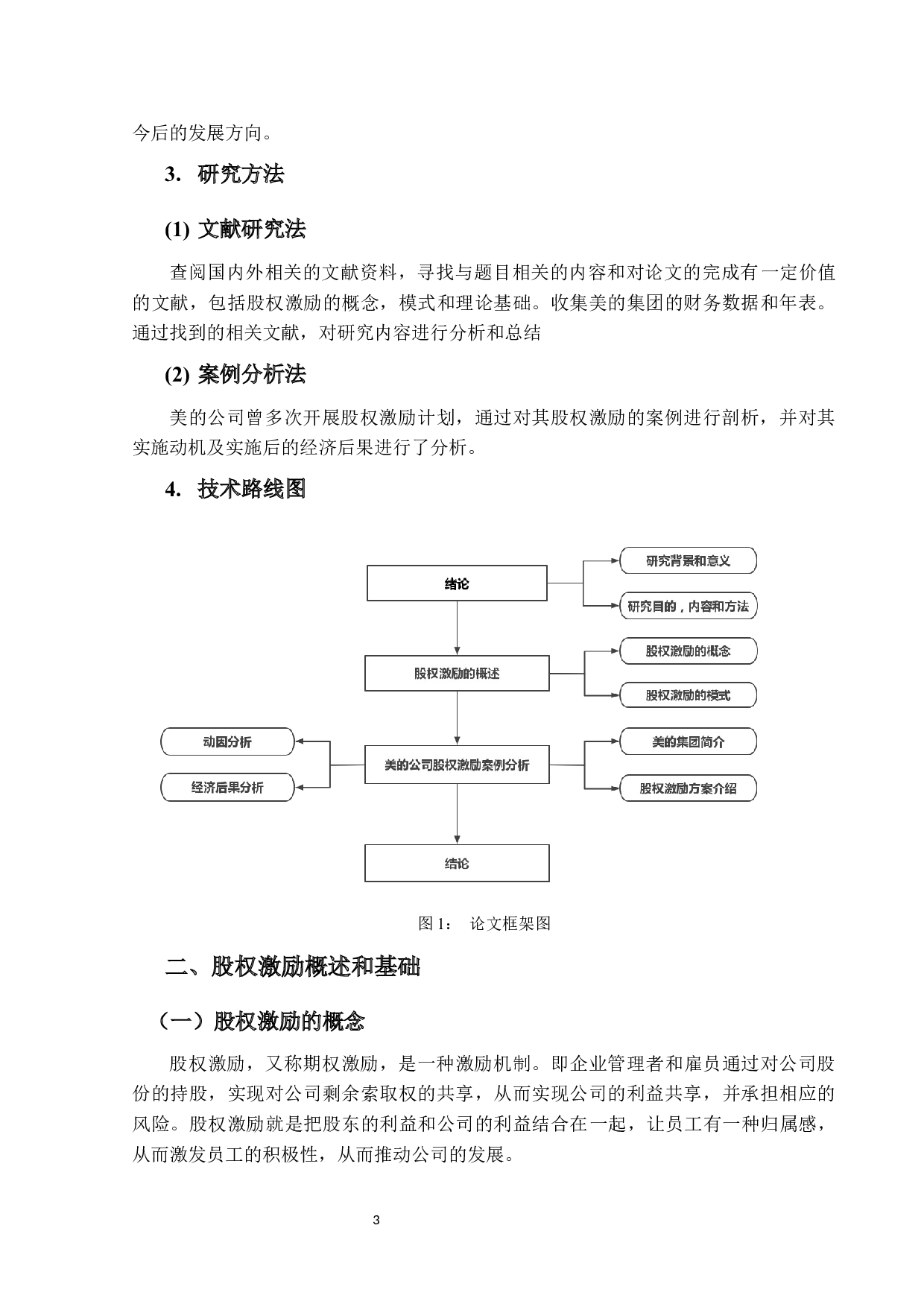 美的公司股权激励与经济后果研究-13586字.docx 第6页