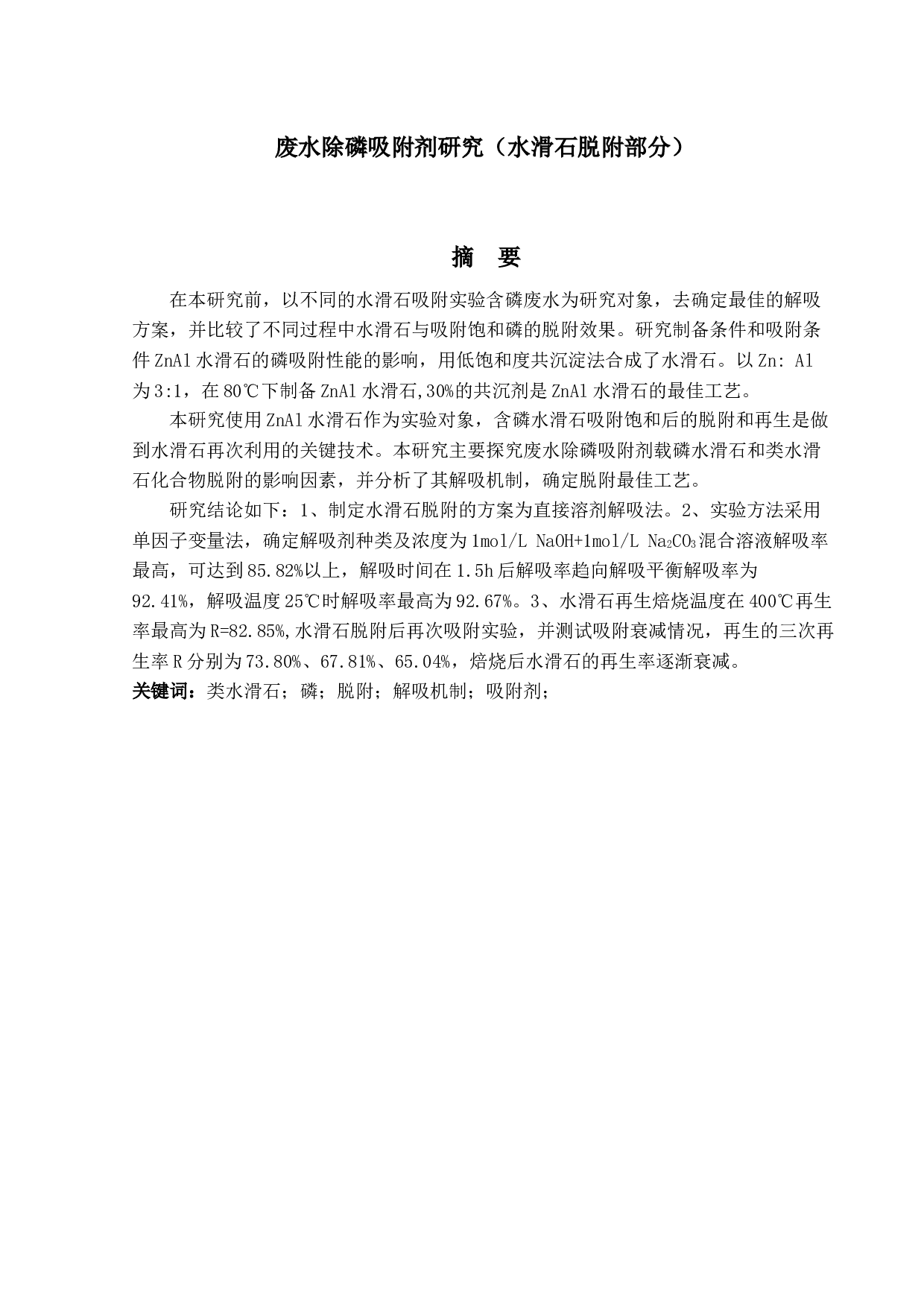 废水除磷吸附剂研究（水滑石脱附部分）-14424字.docx 第1页