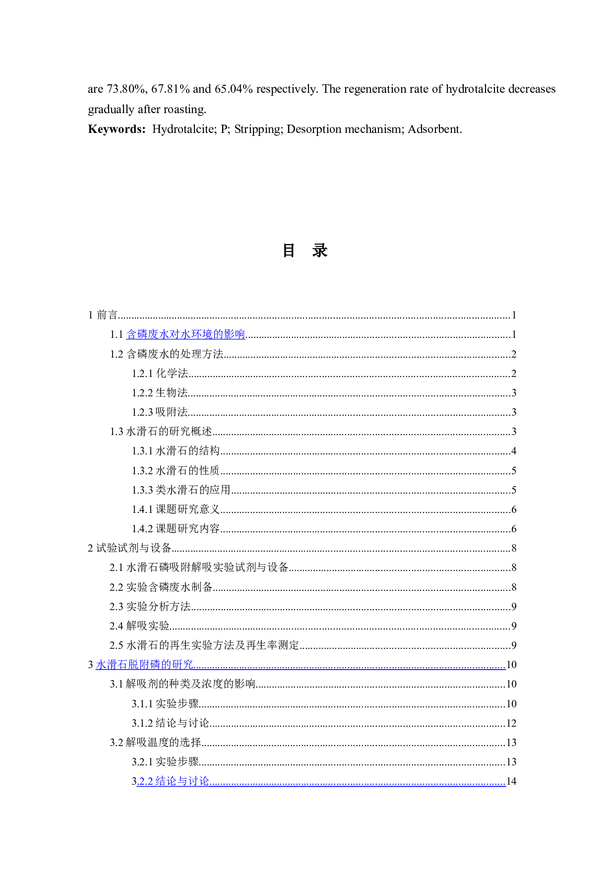 废水除磷吸附剂研究（水滑石脱附部分）-14424字.docx 第3页