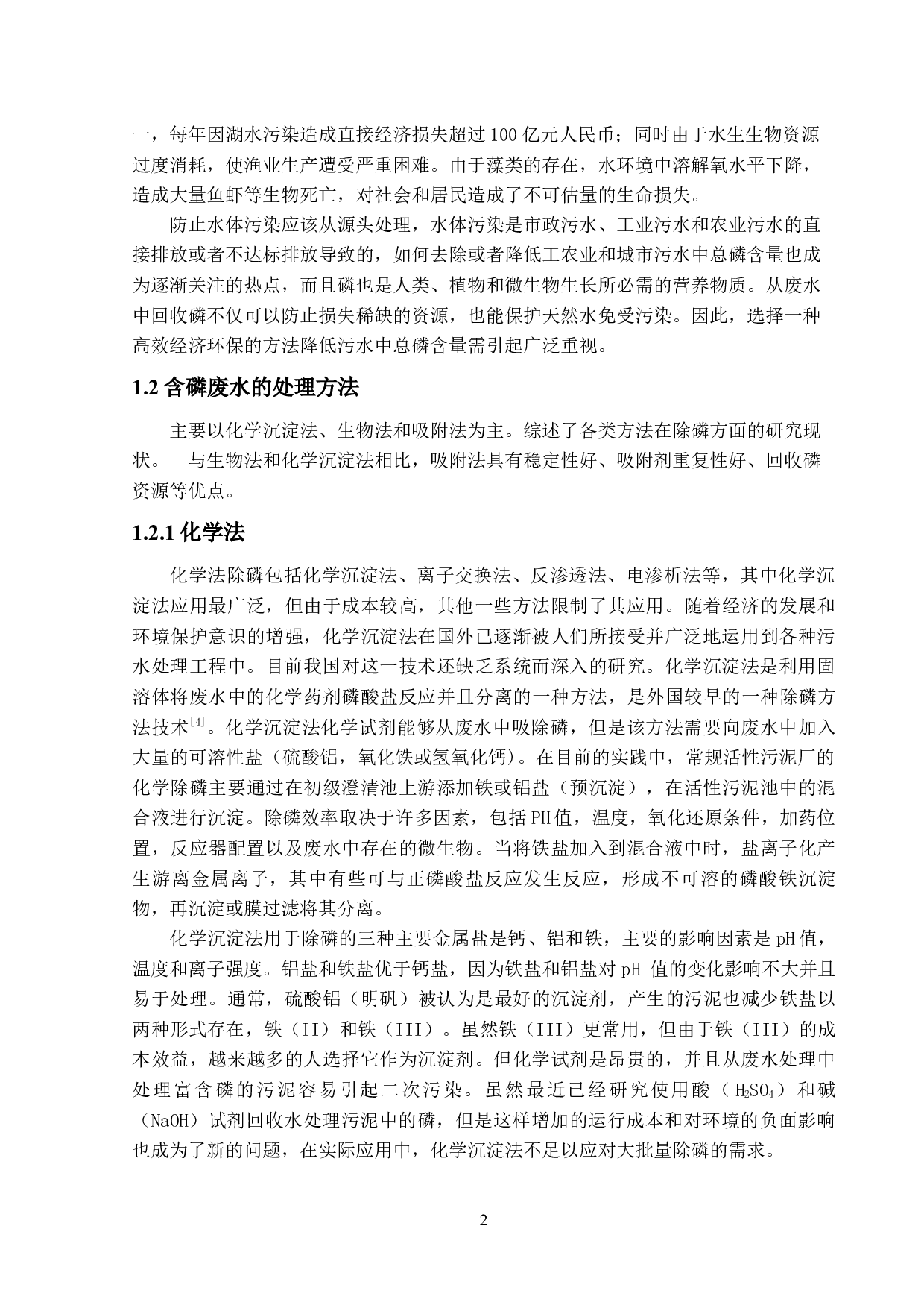 废水除磷吸附剂研究（水滑石脱附部分）-14424字.docx 第6页