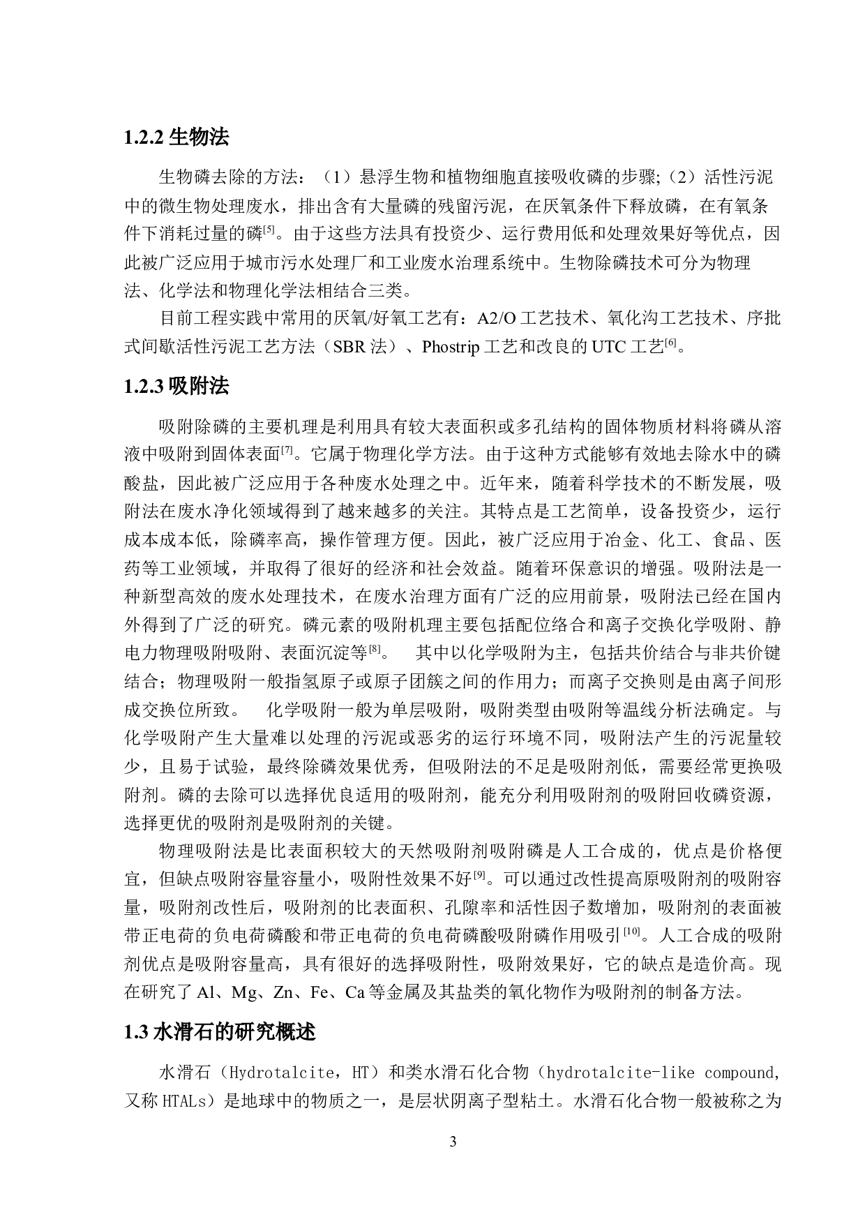 废水除磷吸附剂研究（水滑石脱附部分）-14424字.docx 第7页