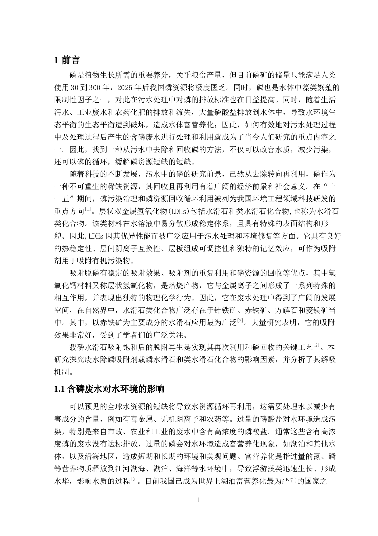 废水除磷吸附剂研究（水滑石脱附部分）-14424字.docx 第5页