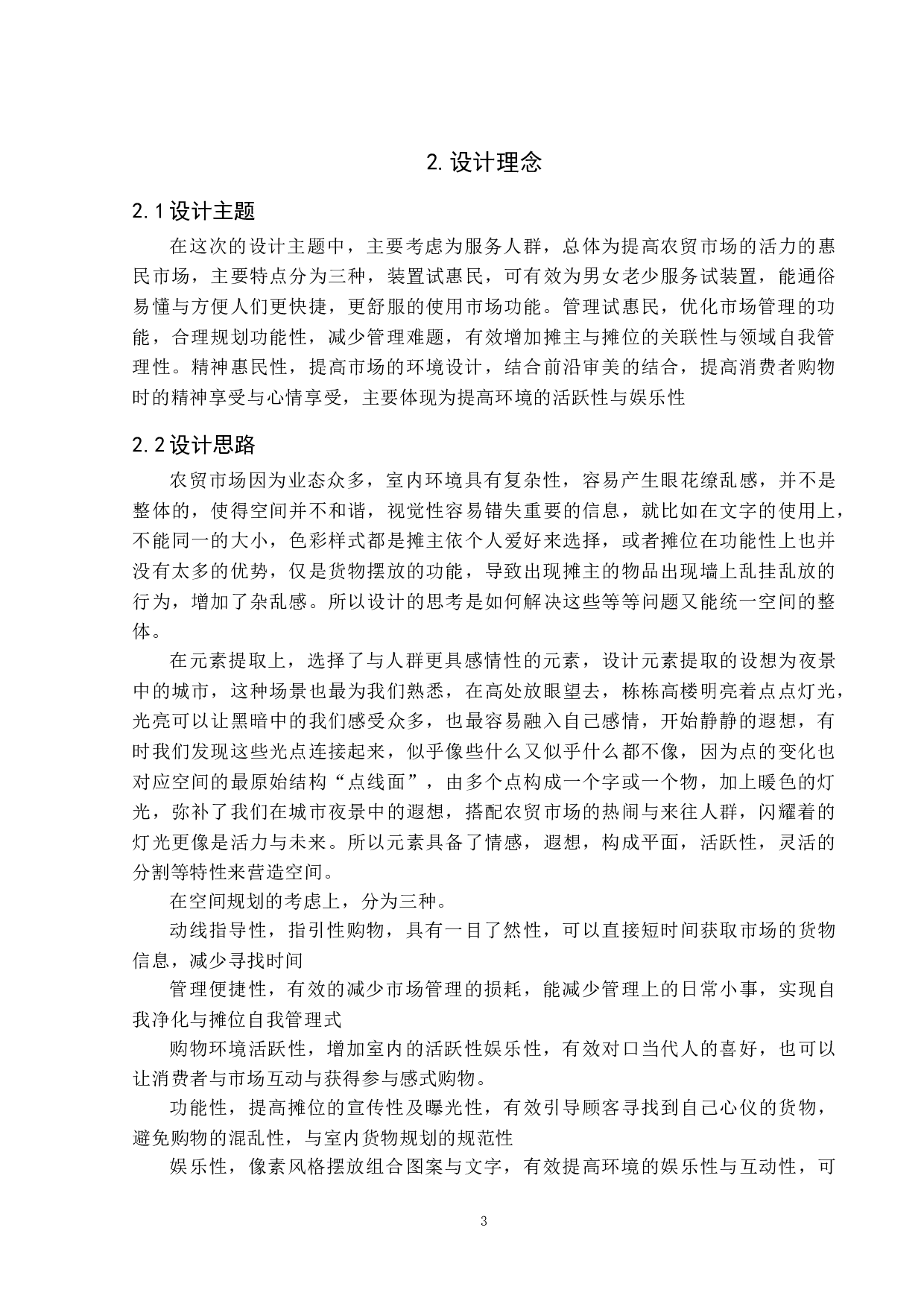 传统农贸市场更新改造设计-4537字.doc 第6页