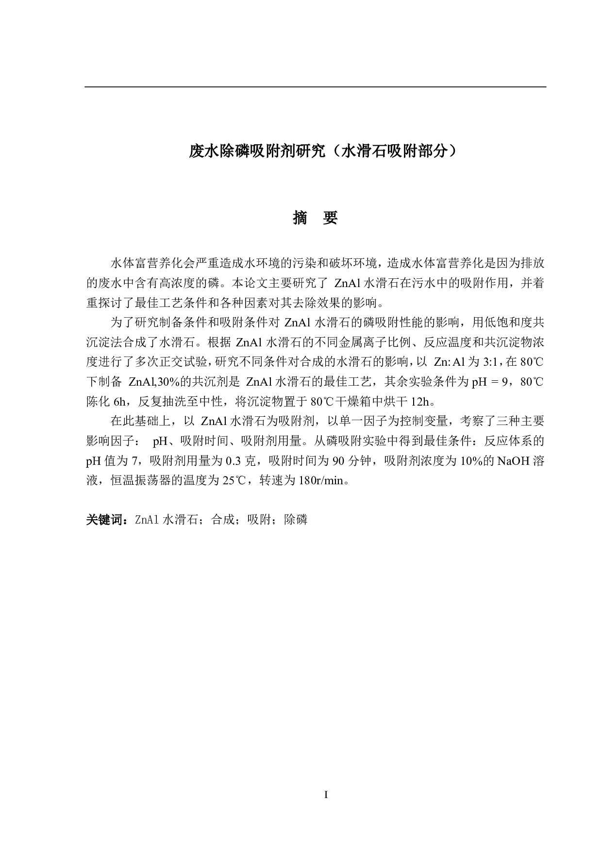 废水除磷吸附剂研究（水滑石吸附部分）-12297字.pdf 第1页