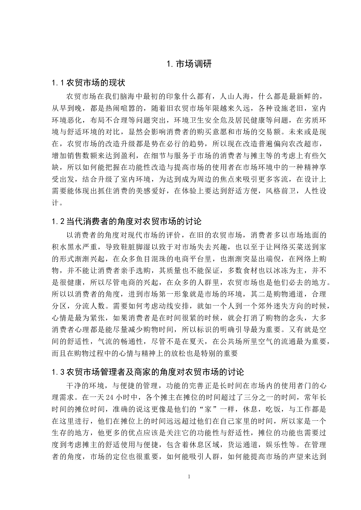 传统农贸市场更新改造设计-4537字.doc 第4页