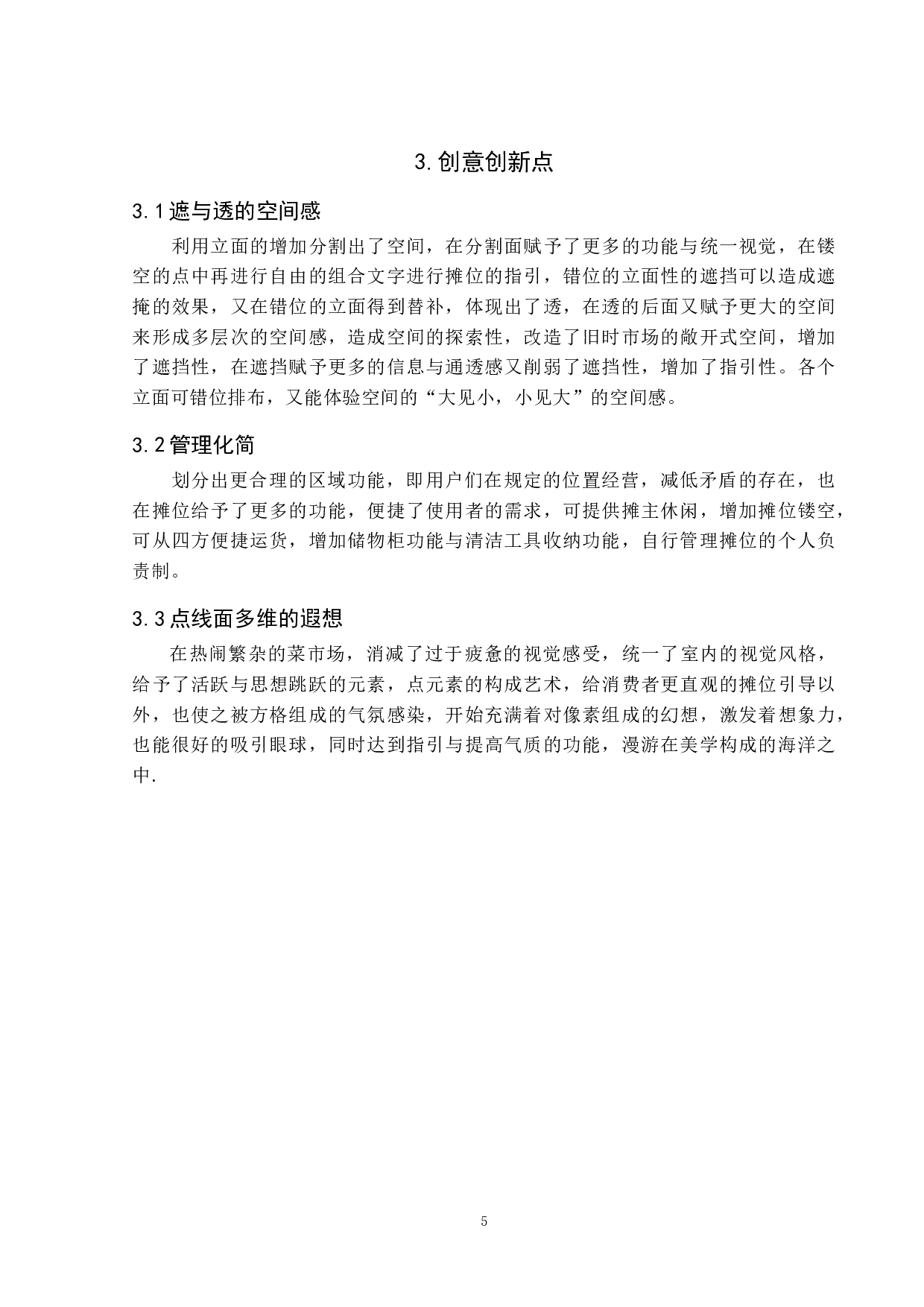 传统农贸市场更新改造设计-4537字.doc 第8页