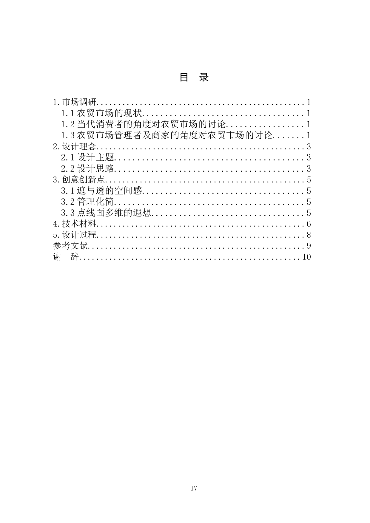 传统农贸市场更新改造设计-4537字.doc 第3页
