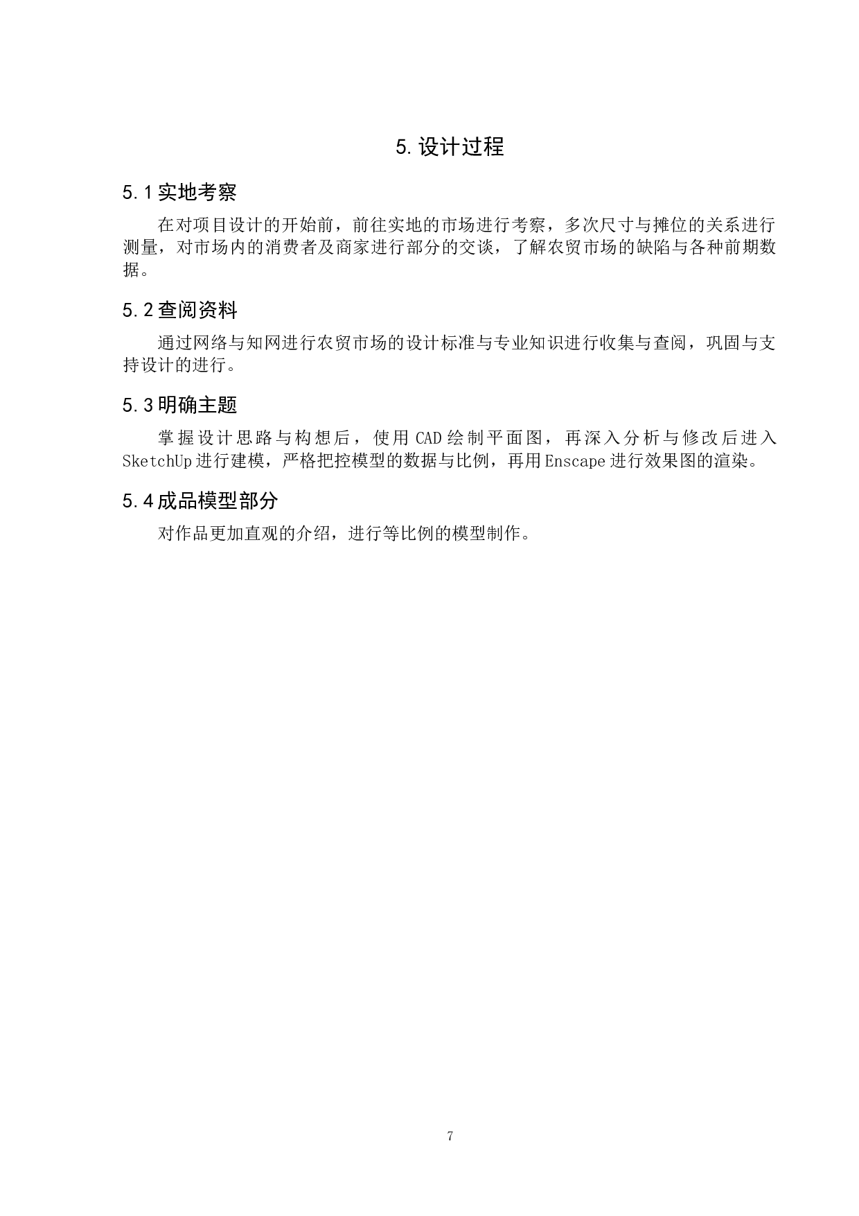 传统农贸市场更新改造设计-4537字.doc 第10页