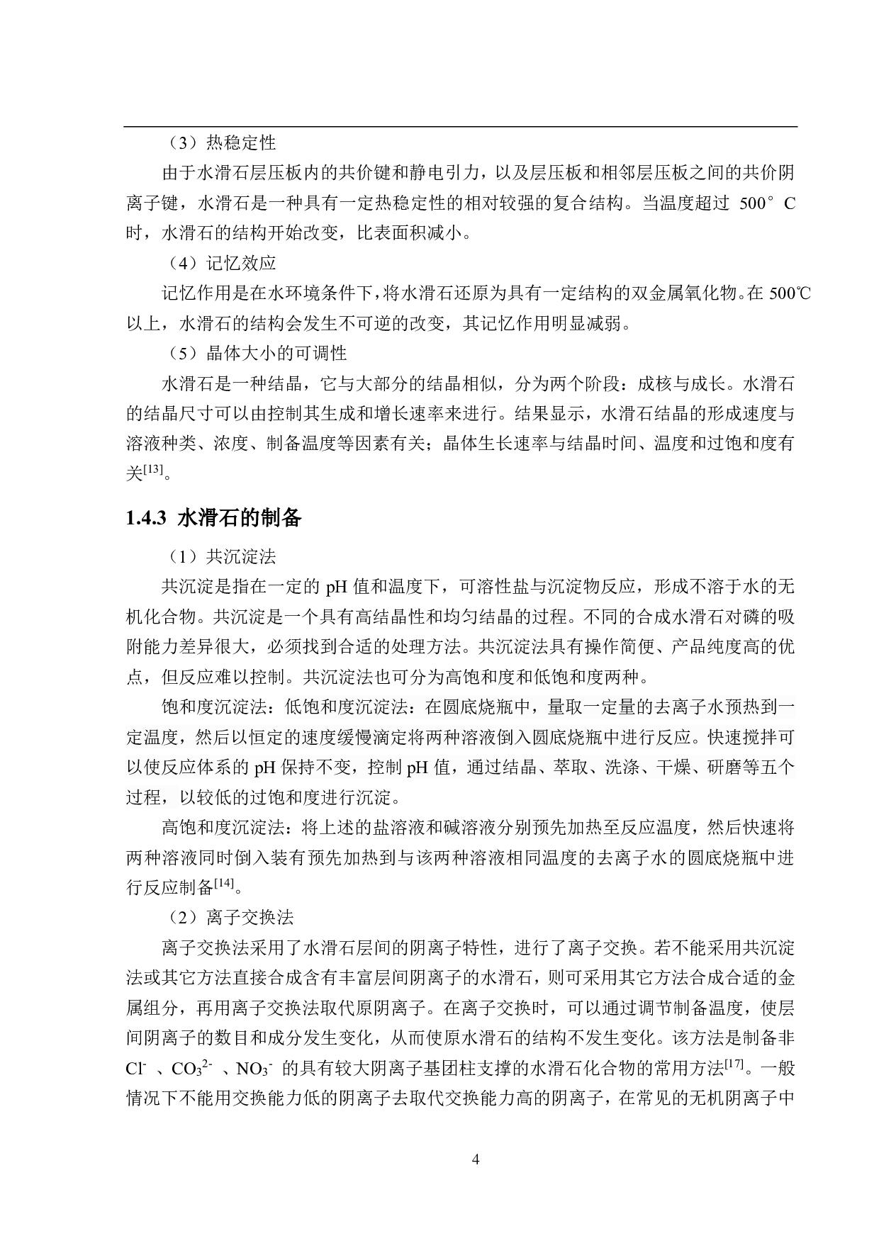 废水除磷吸附剂研究（水滑石吸附部分）-12297字.pdf 第8页
