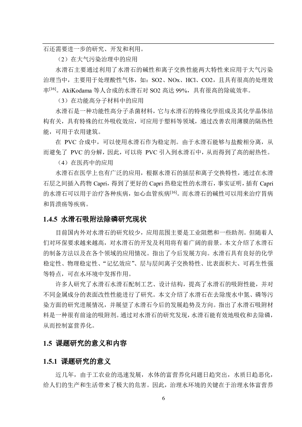 废水除磷吸附剂研究（水滑石吸附部分）-12297字.pdf 第10页