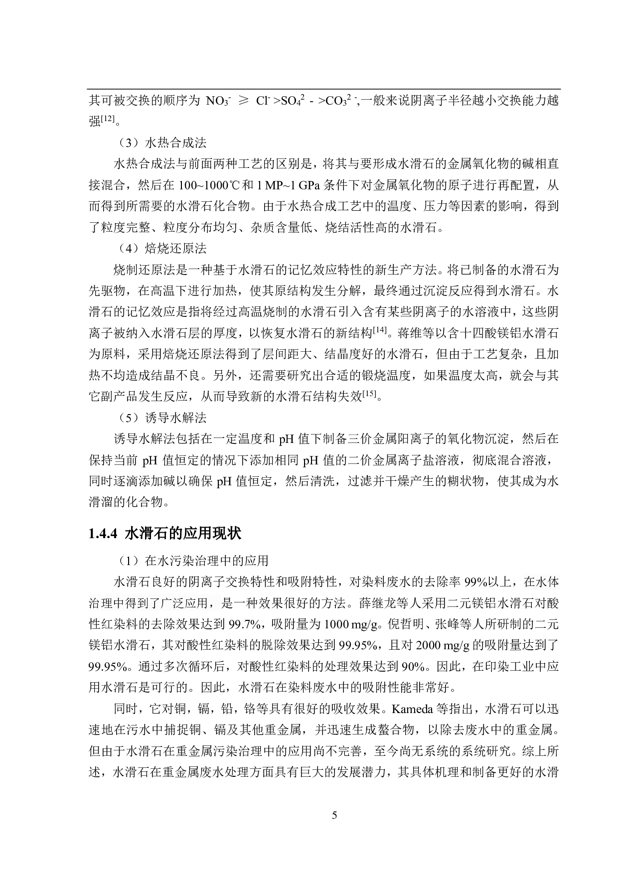 废水除磷吸附剂研究（水滑石吸附部分）-12297字.pdf 第9页